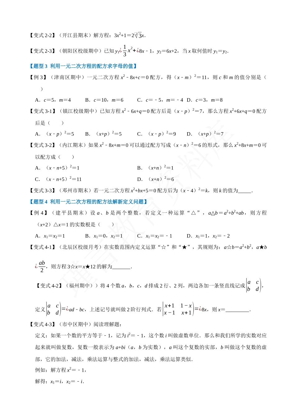 21-用配方法求解一元二次方程-重难点题型.docx_第2页