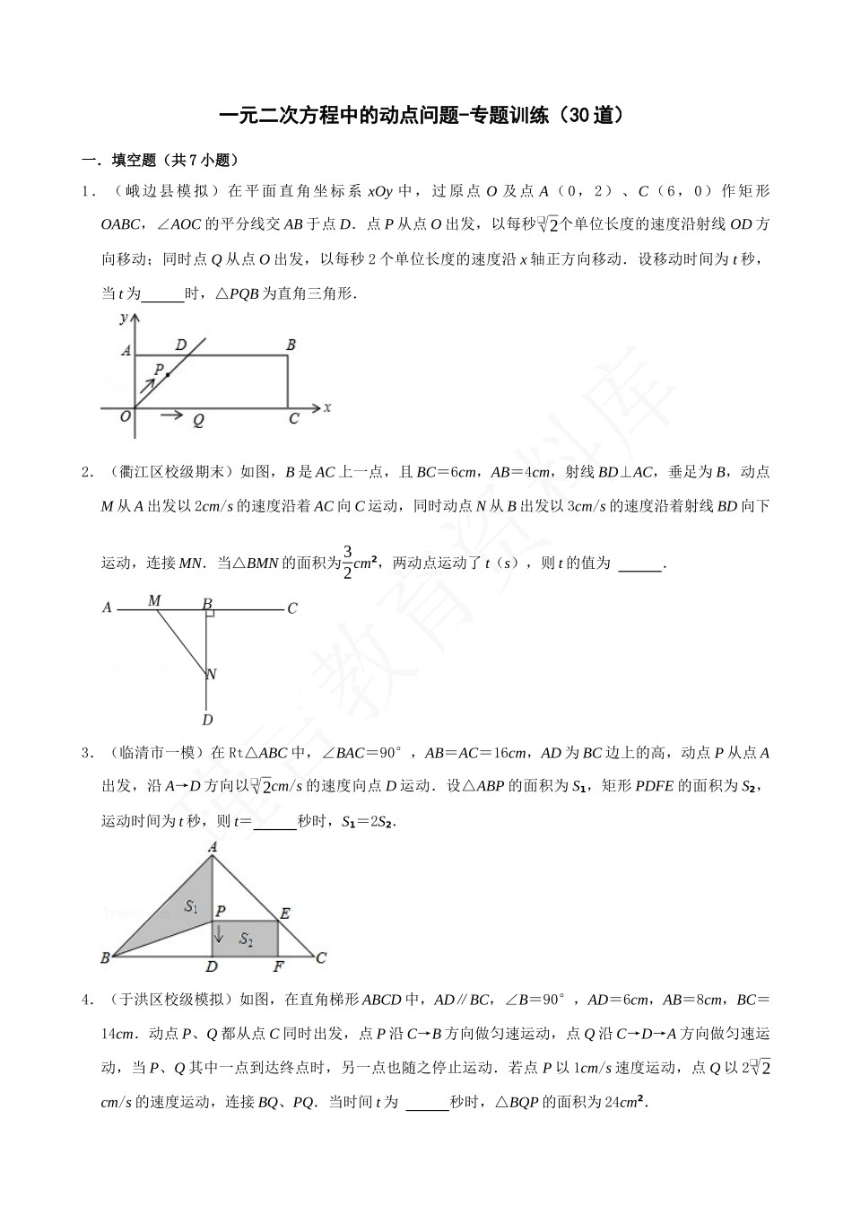 21-一元二次方程中的动点问题-专题训练（30道）.docx_第1页