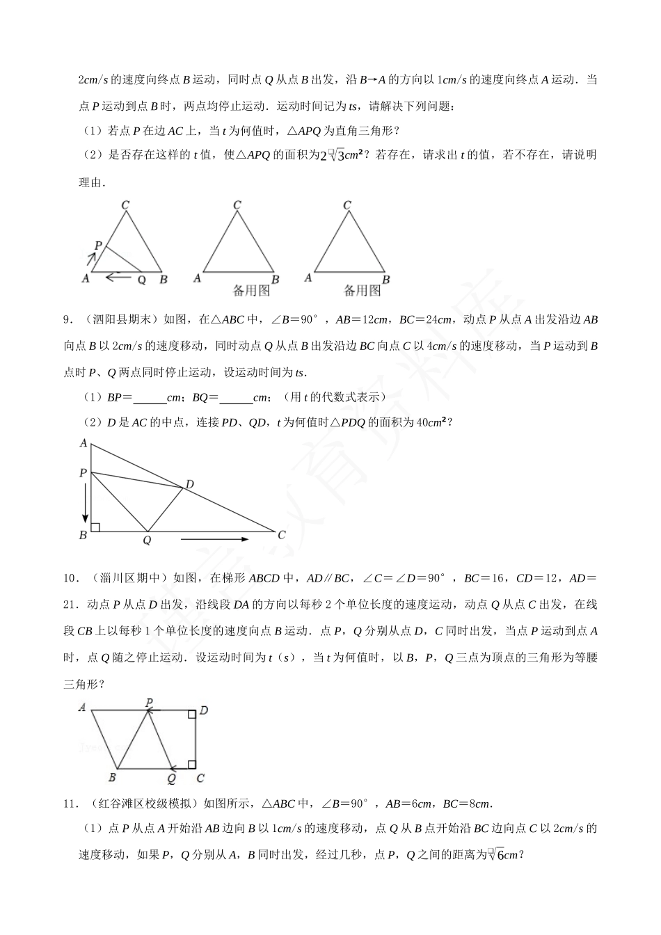 21-一元二次方程中的动点问题-专题训练（30道）.docx_第3页