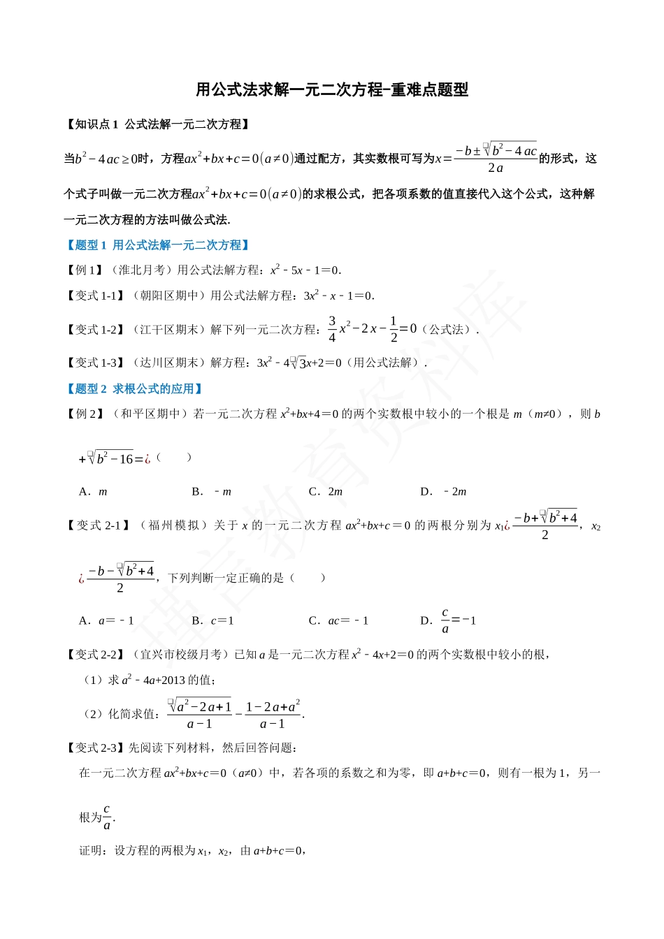 21-用公式法求解一元二次方程-重难点题型.docx_第1页