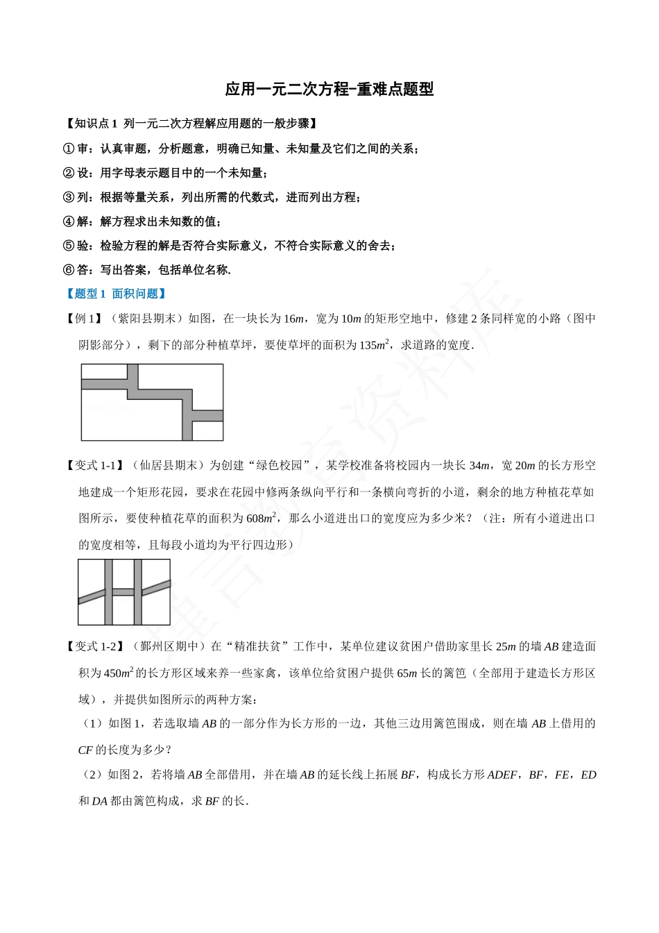 21-应用一元二次方程-重难点题型.docx_第1页