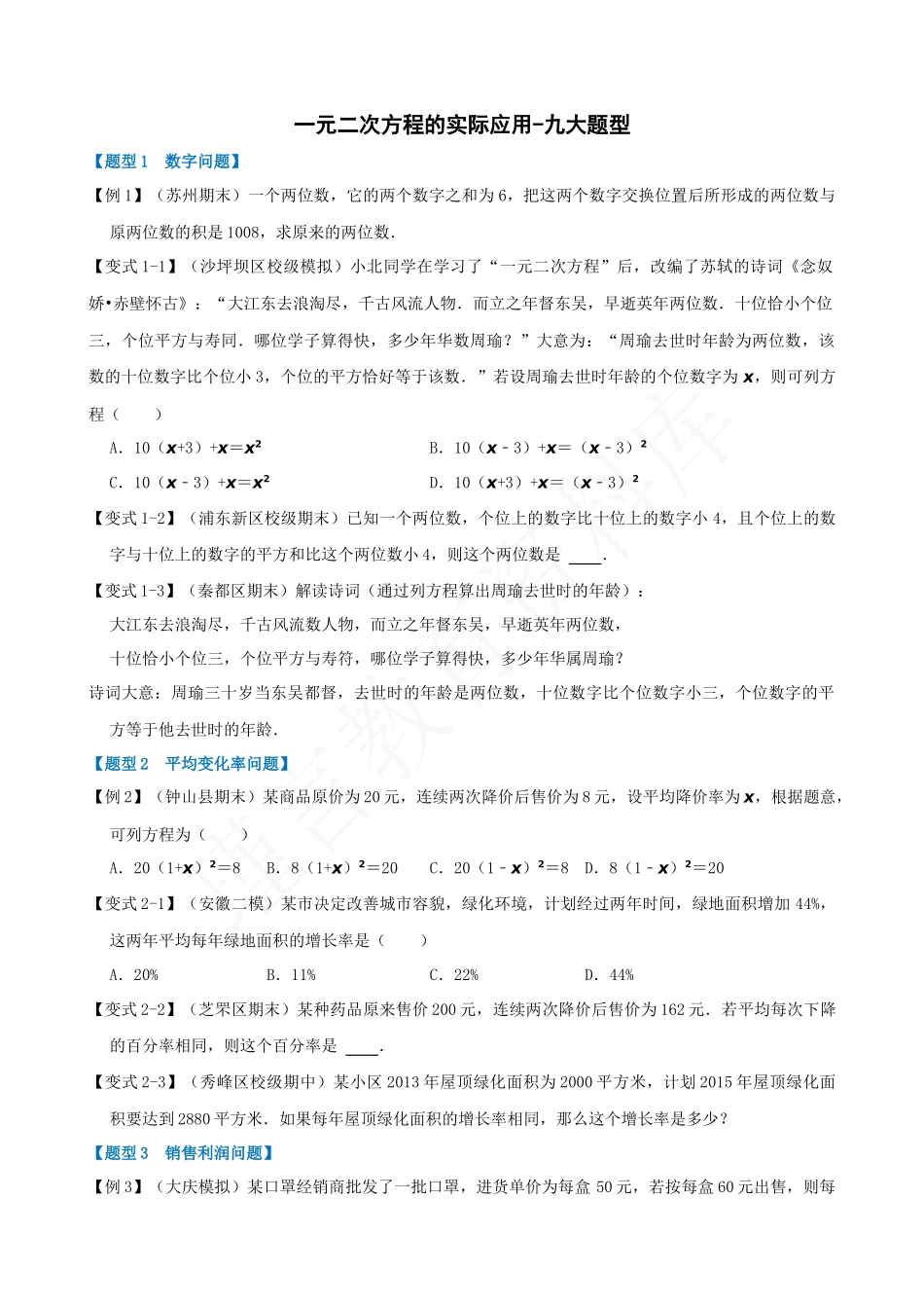 21-一元二次方程的实际应用-九大题型.docx_第1页