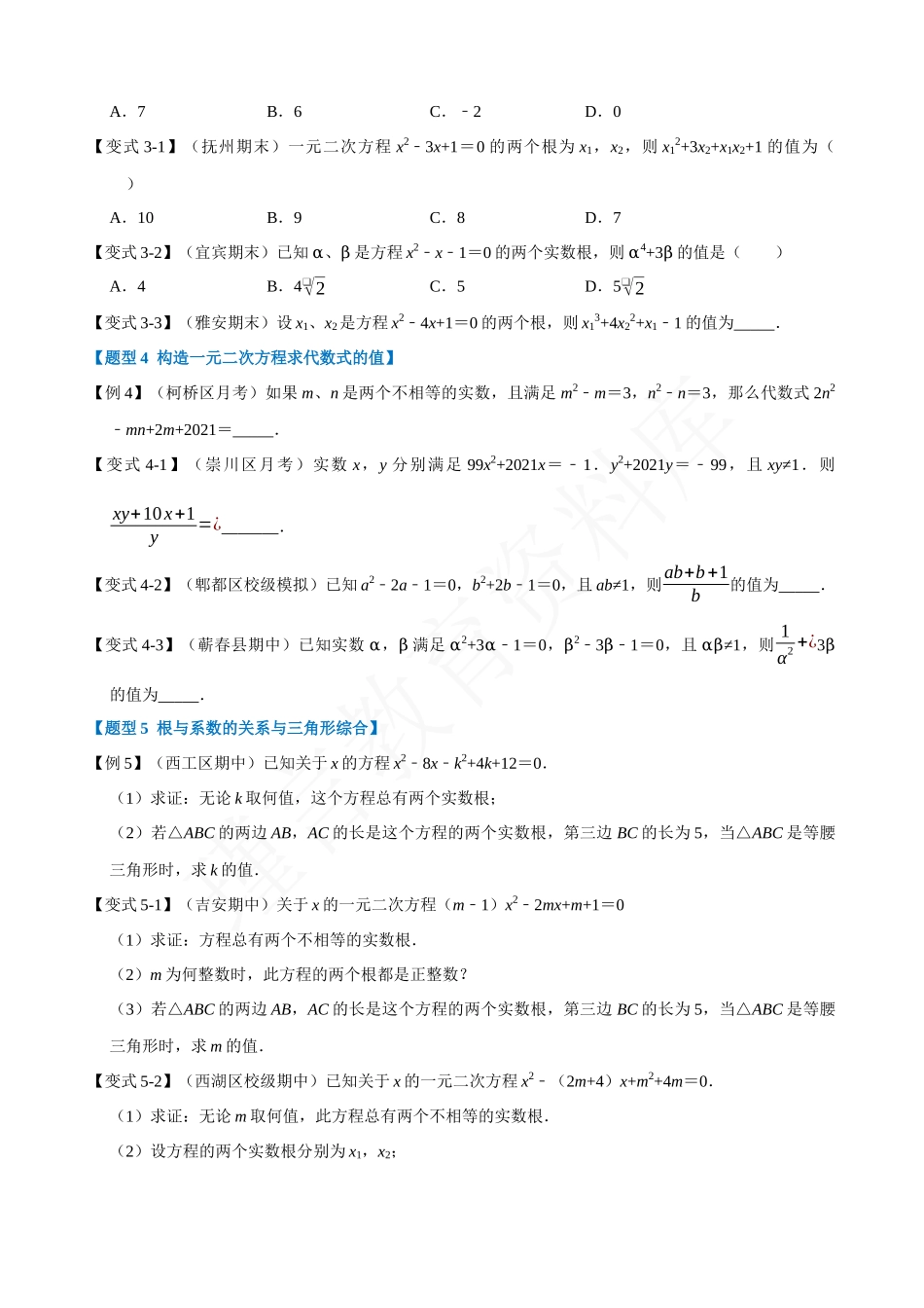 21-一元二次方程的根与系数关系-重难点题型.docx_第2页