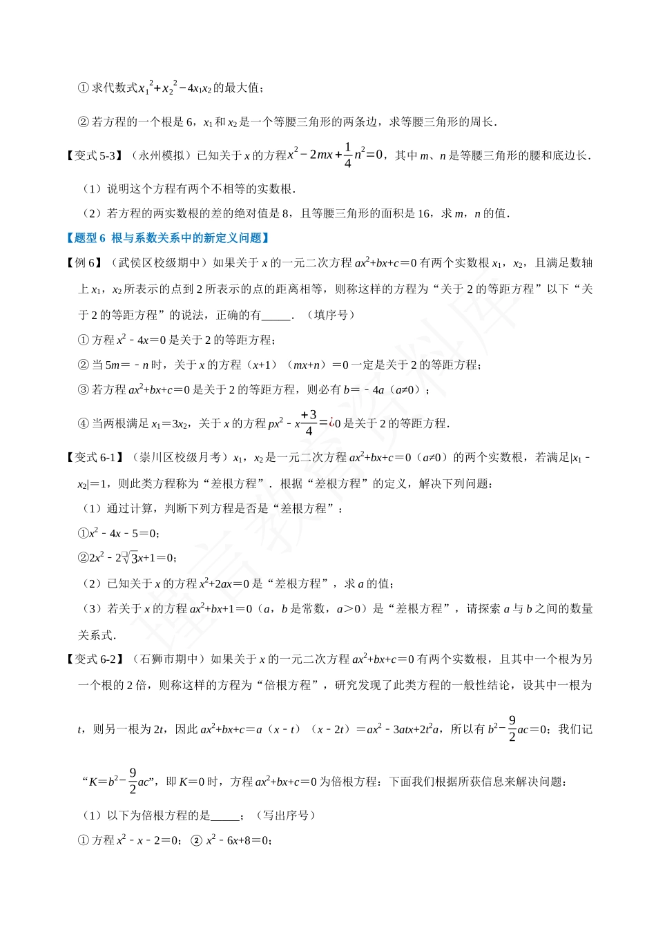 21-一元二次方程的根与系数关系-重难点题型.docx_第3页