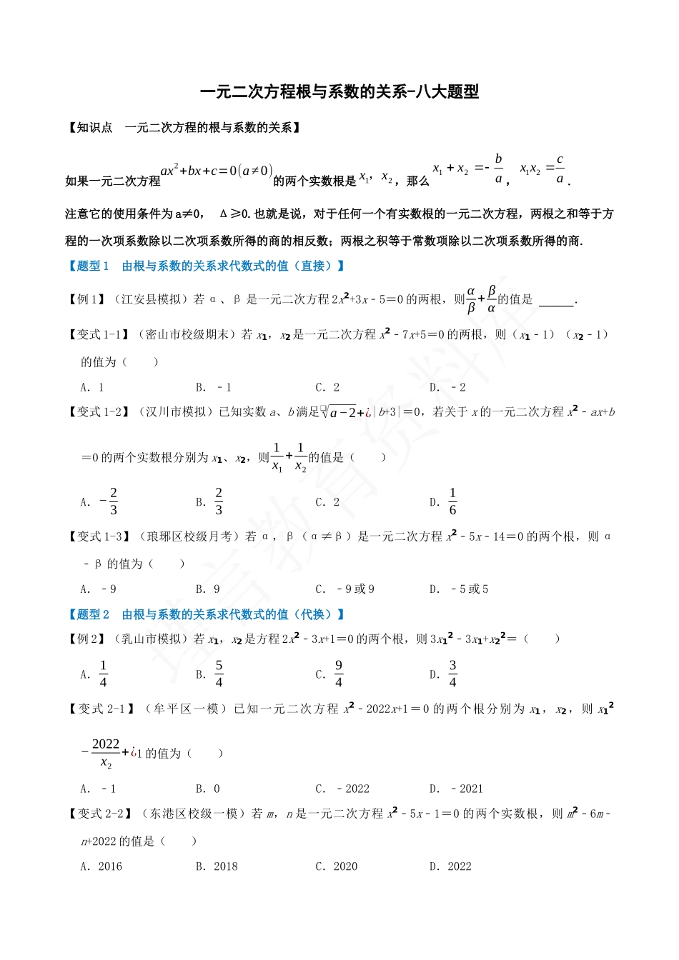 21-一元二次方程的根与系数的关系-八大题型.docx_第1页