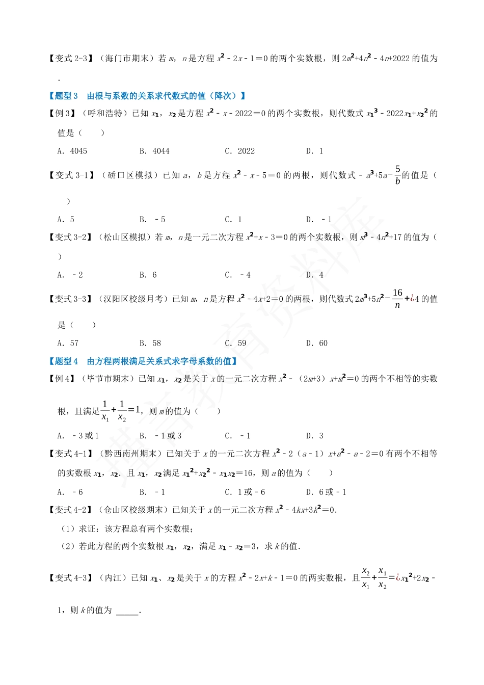 21-一元二次方程的根与系数的关系-八大题型.docx_第2页