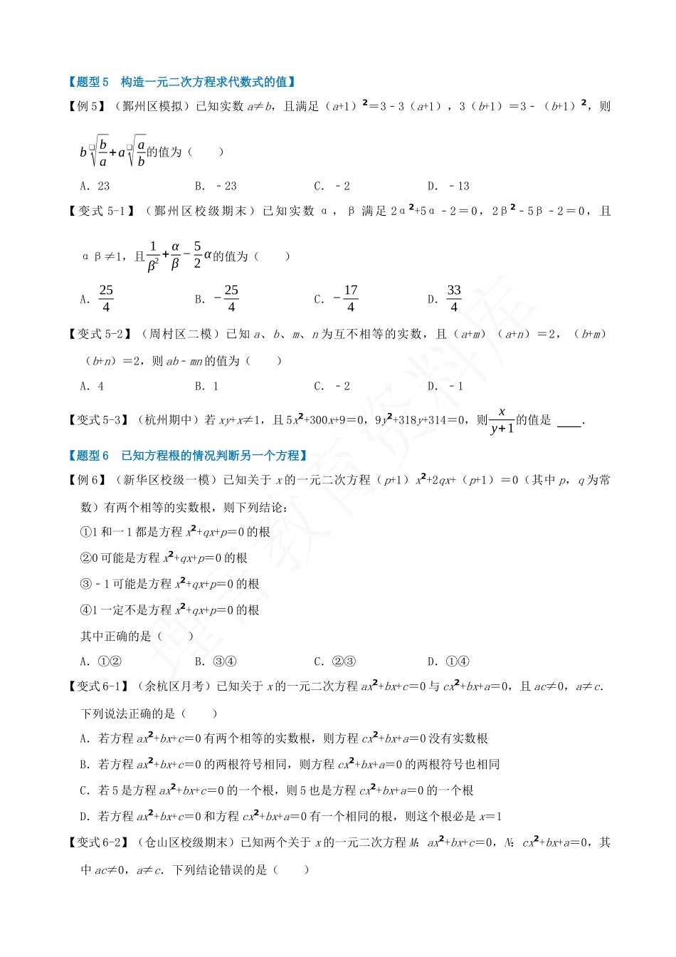 21-一元二次方程的根与系数的关系-八大题型.docx_第3页