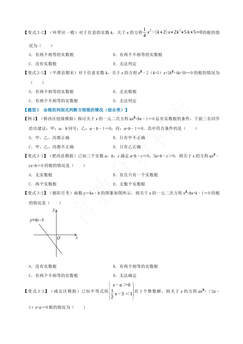 21-一元二次方程的根的判别式-八大题型.docx_第2页