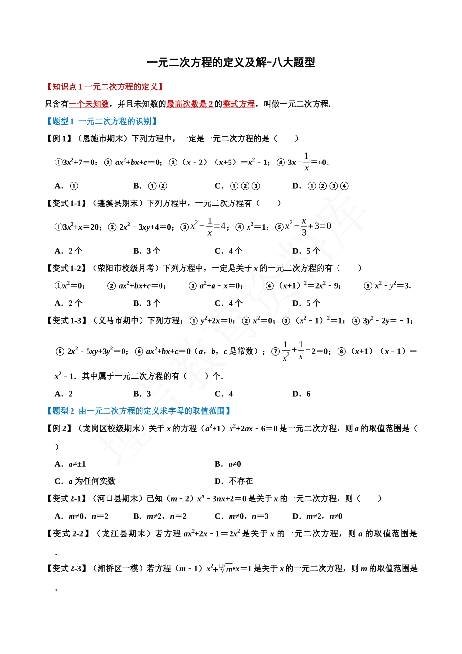 21-一元二次方程的定义及解-八大题型.docx_第1页