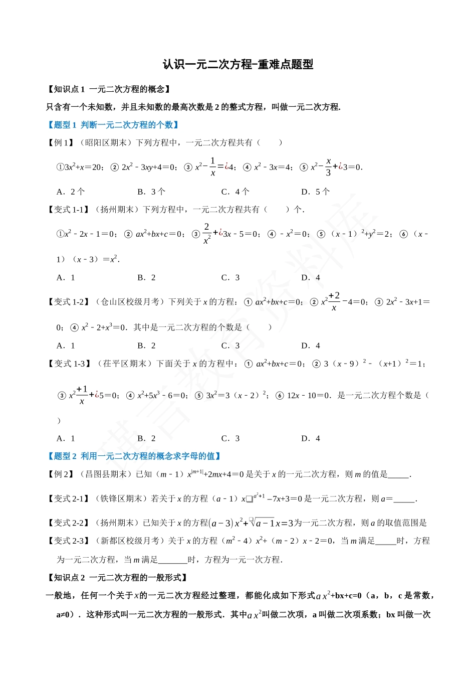 21-认识一元二次方程-重难点题型.docx_第1页