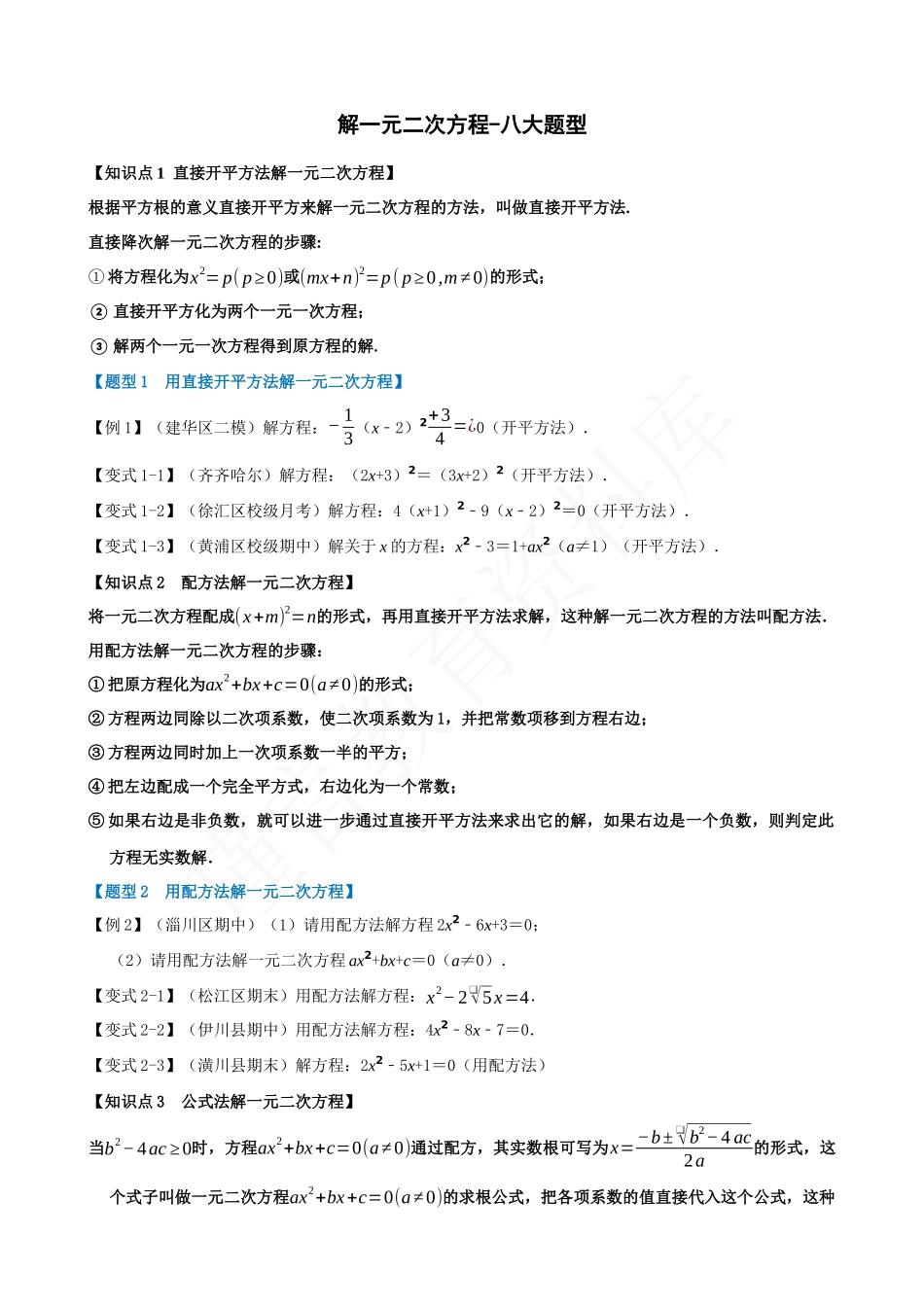 21-解一元二次方程-八大题型.docx_第1页