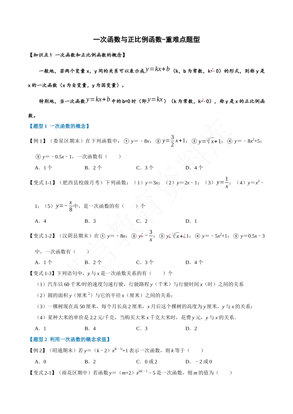 19-一次函数与正比例函数-重难点题型.docx_第1页