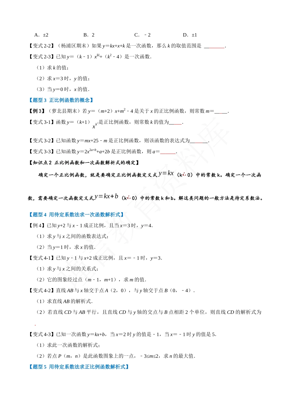 19-一次函数与正比例函数-重难点题型.docx_第2页