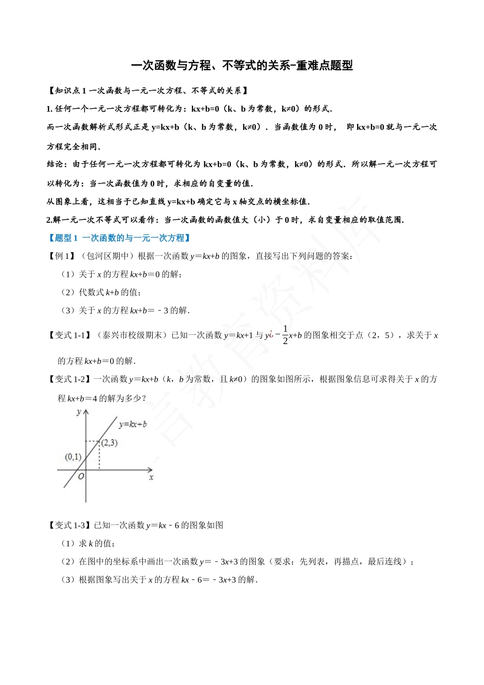 19-一次函数与方程、不等式的关系-重难点题型.docx_第1页