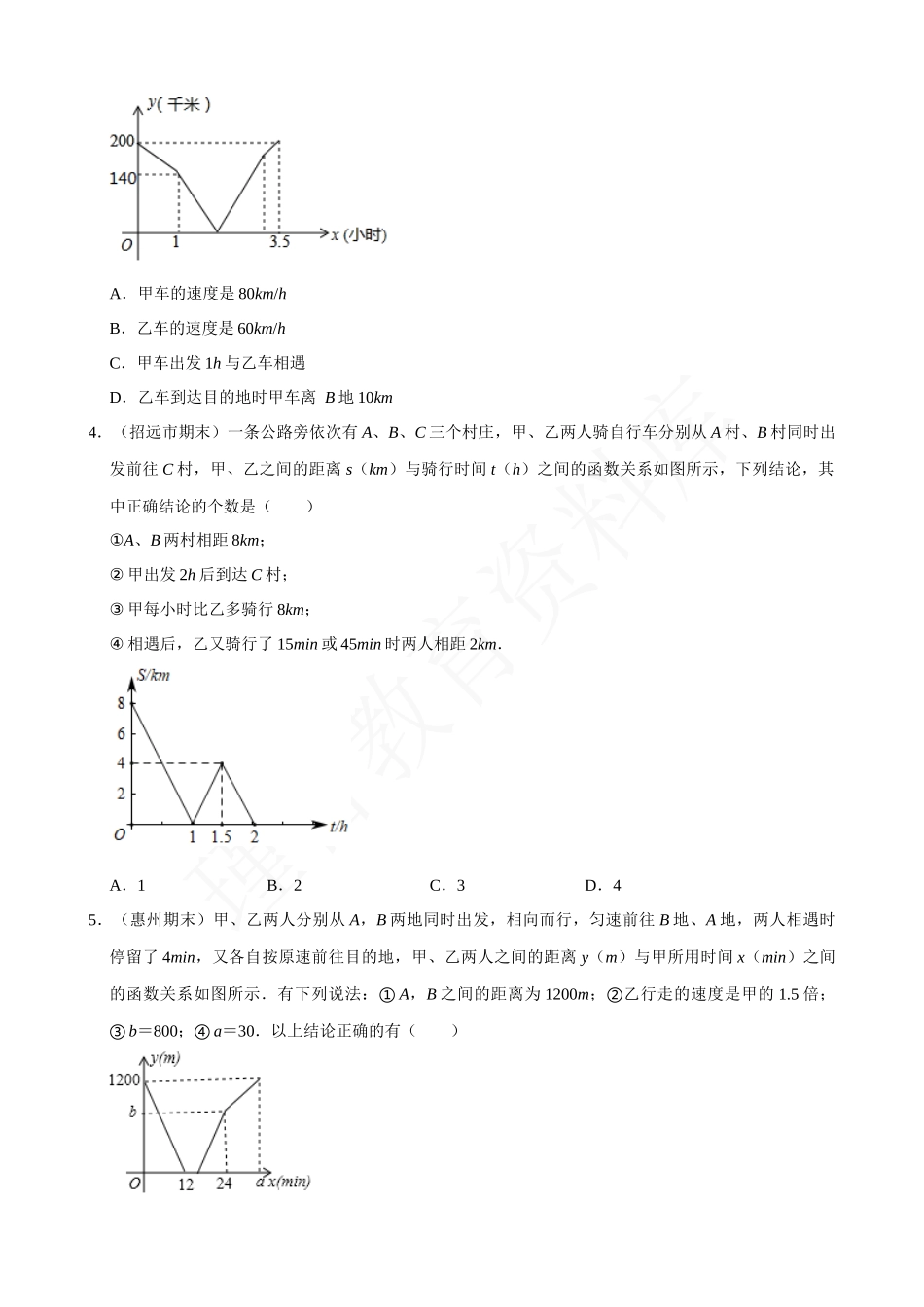 19-一次函数的应用-行程问题-专题培优.docx_第2页