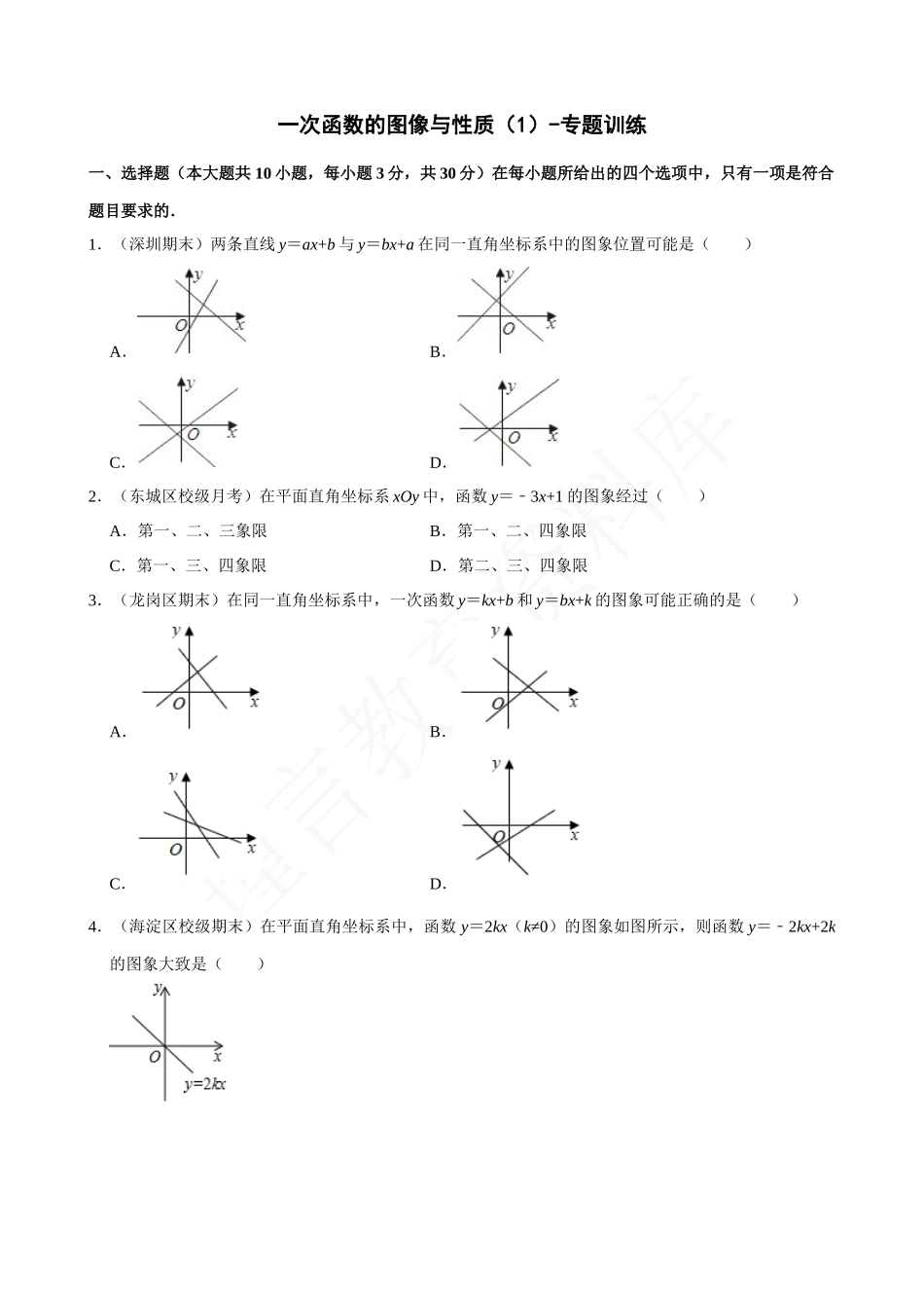 19-一次函数的图像与性质（1）-专题训练.docx_第1页