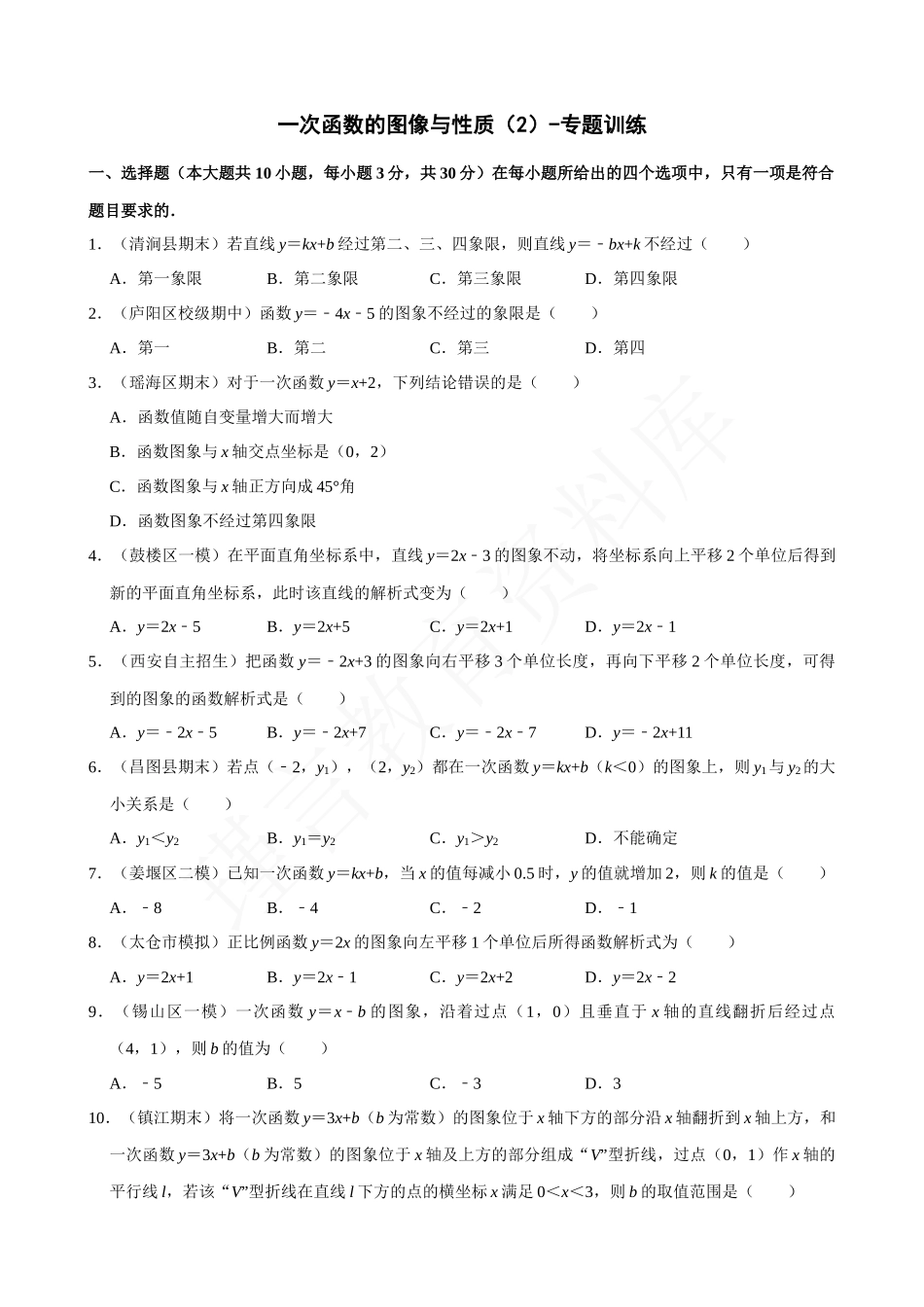 19-一次函数的图像与性质（2）-专题训练.docx_第1页