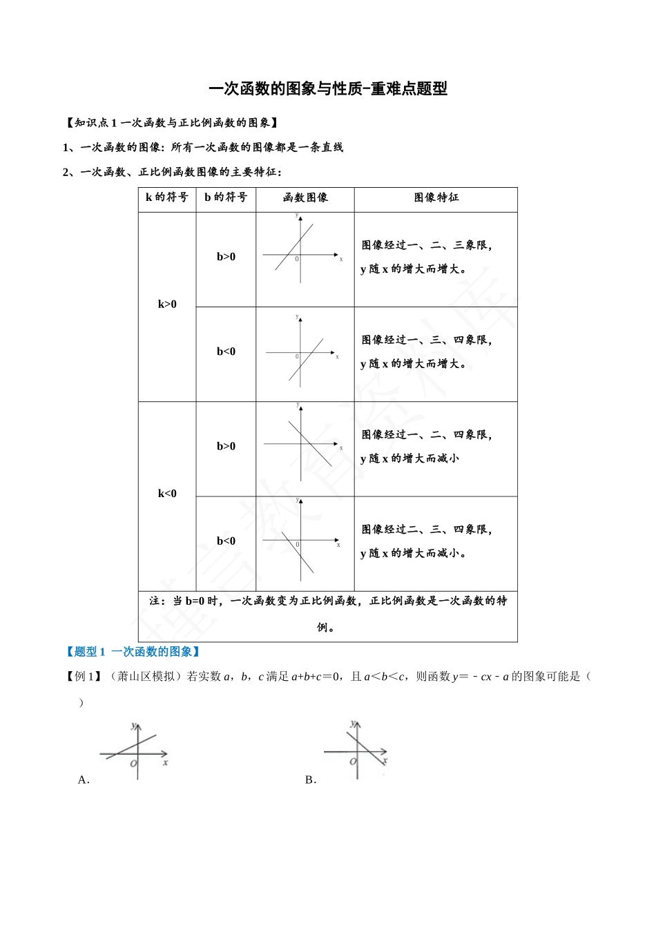 19-一次函数的图象与性质-重难点题型.docx_第1页