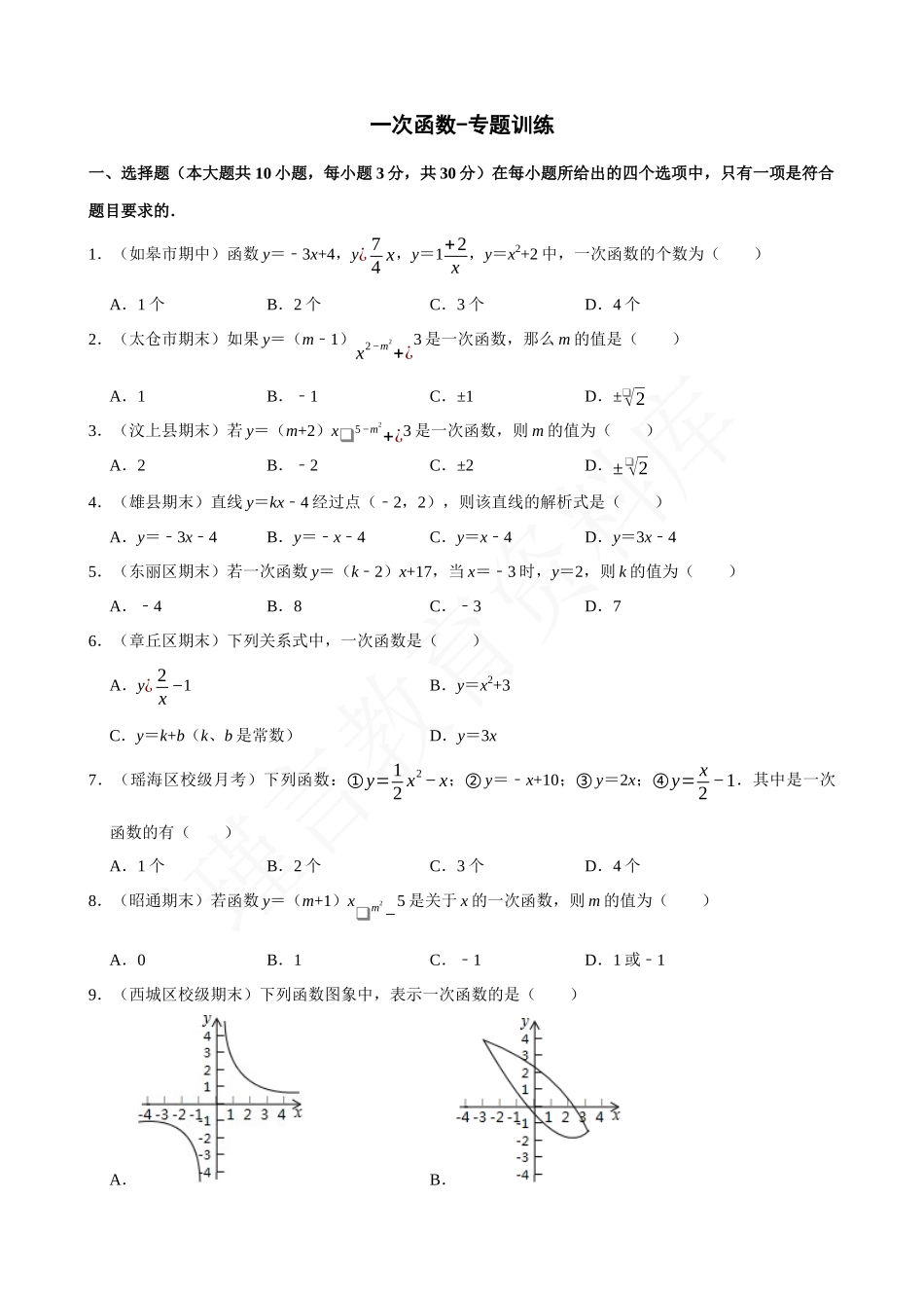 19-一次函数-专题训练.docx_第1页