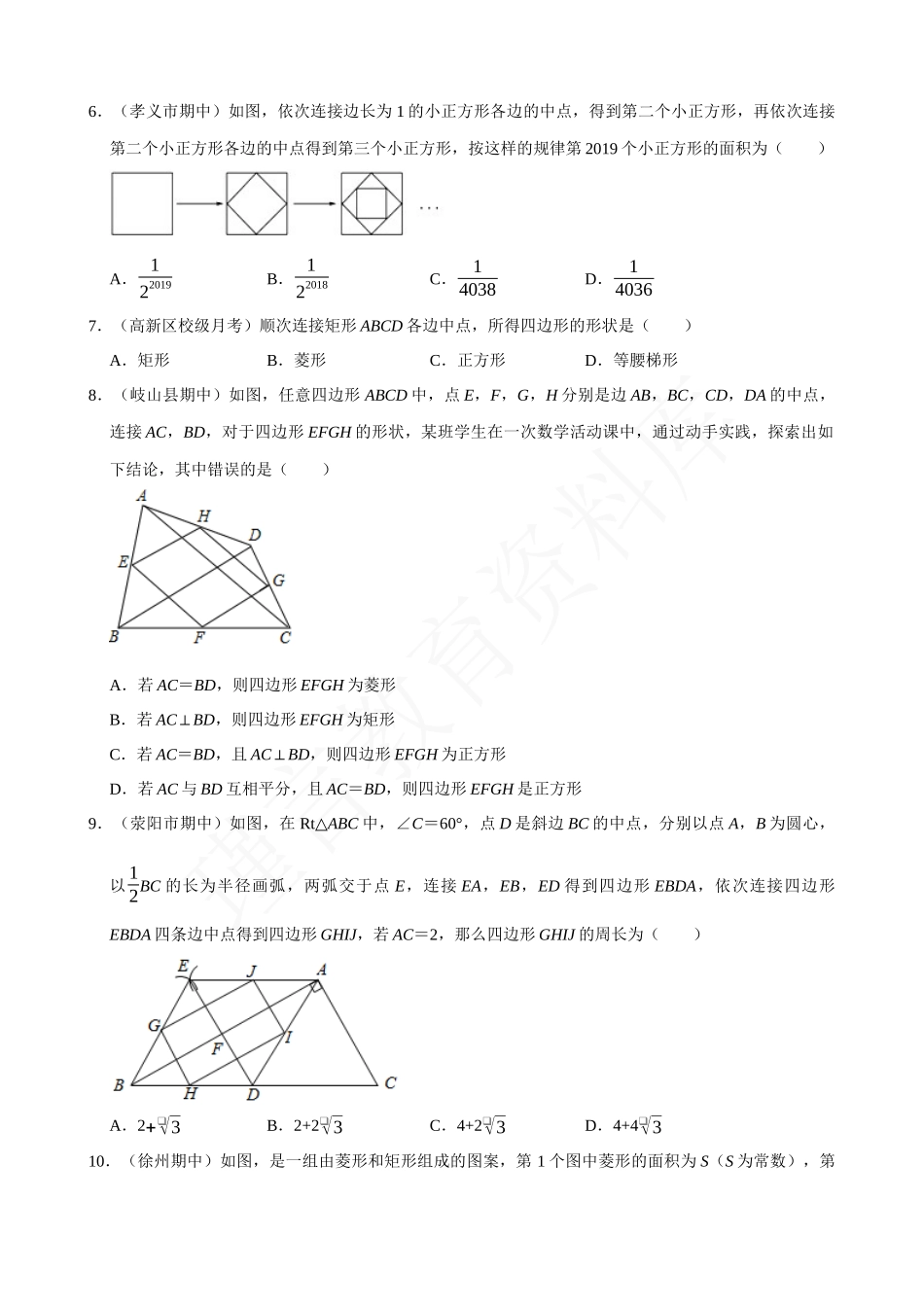 18-中点四边形-综合问题-专题培优.docx_第2页
