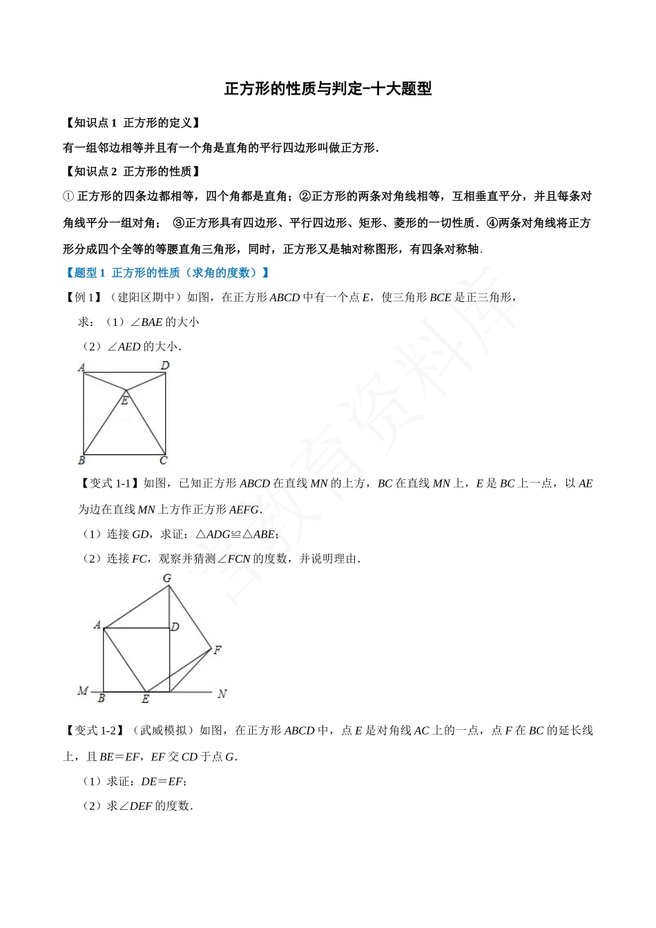 18-正方形的性质与判定-十大题型.docx_第1页