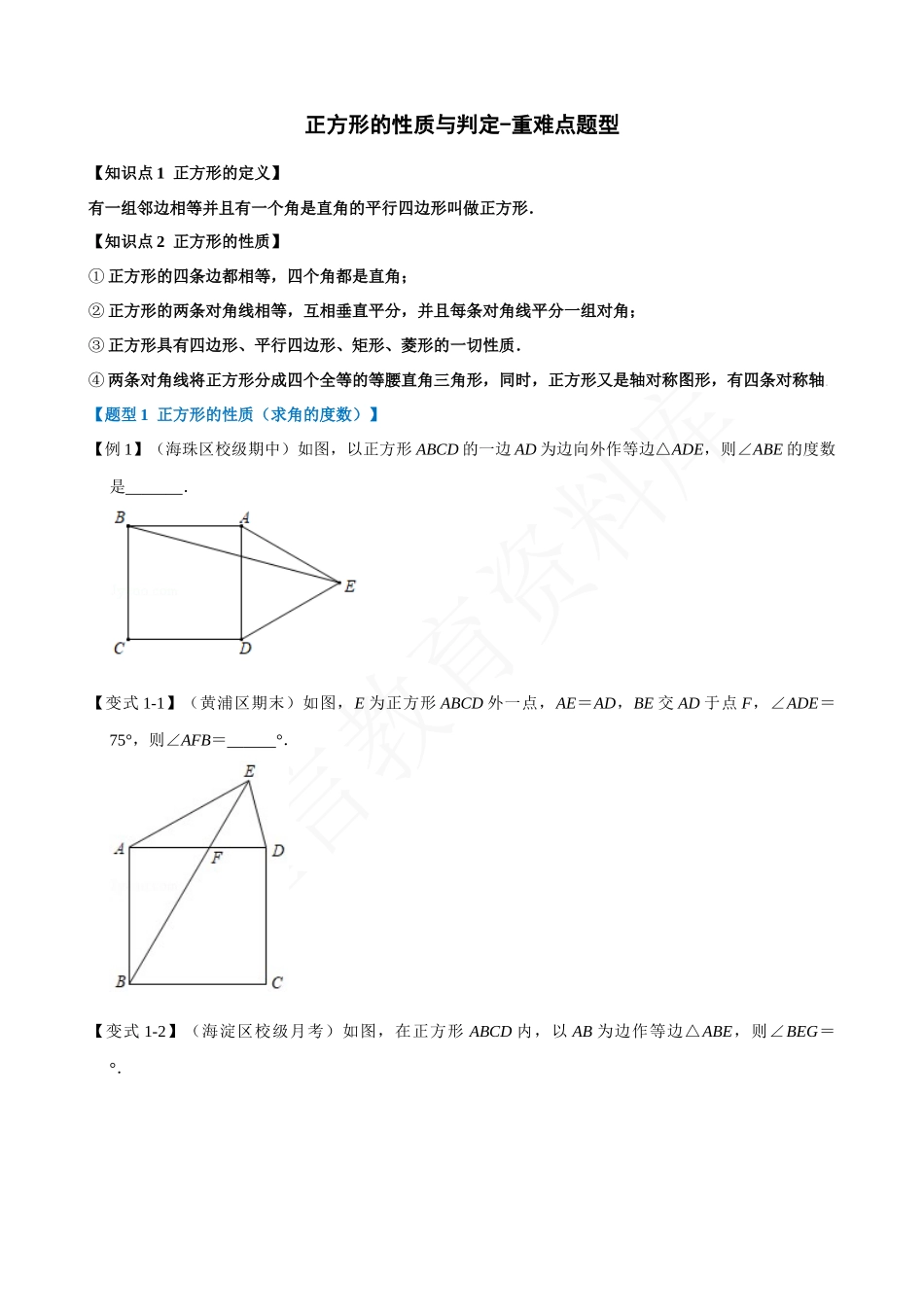 18-正方形的性质与判定-重难点题型.docx_第1页