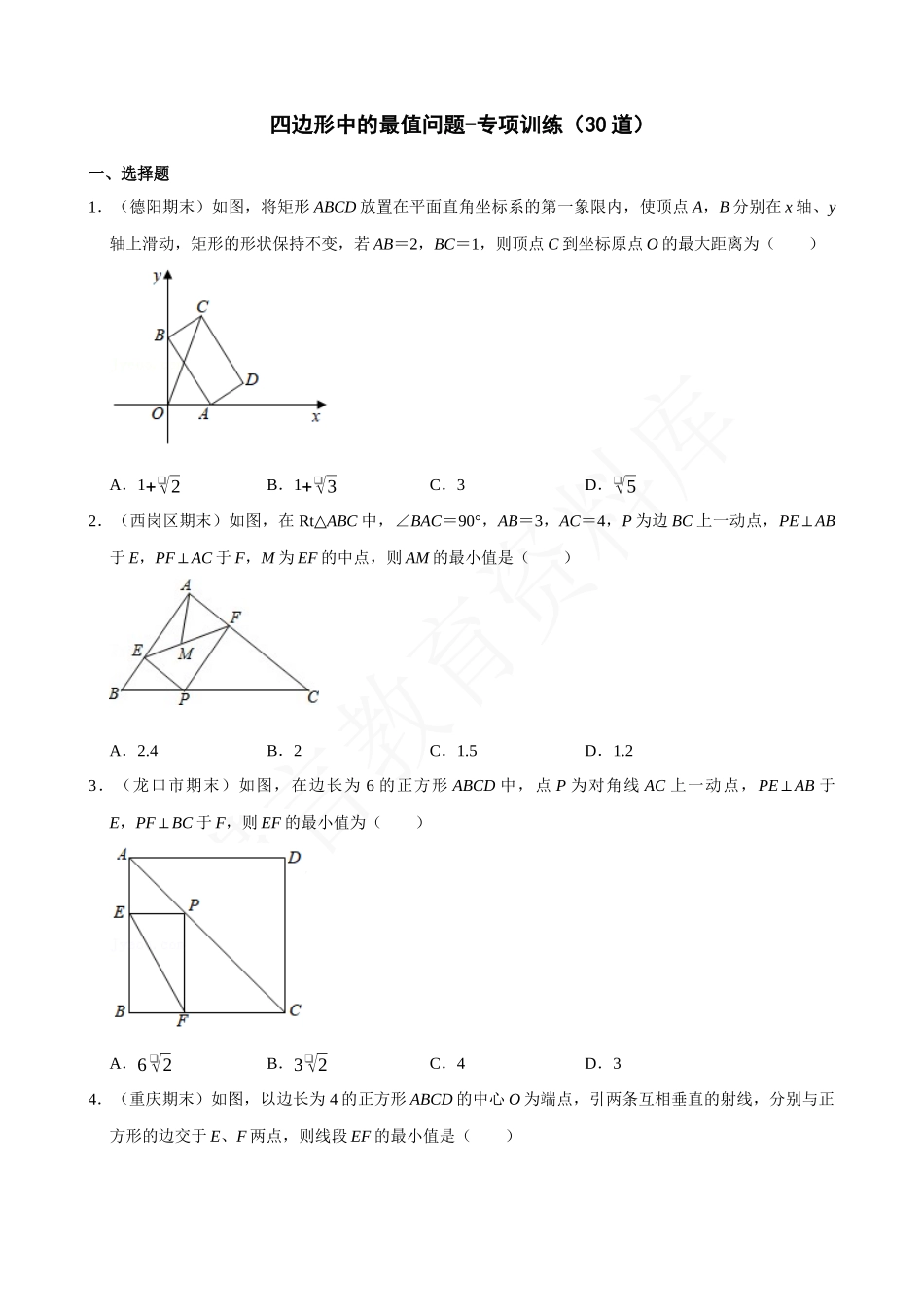 18-四边形中的最值问题-专题训练.docx_第1页