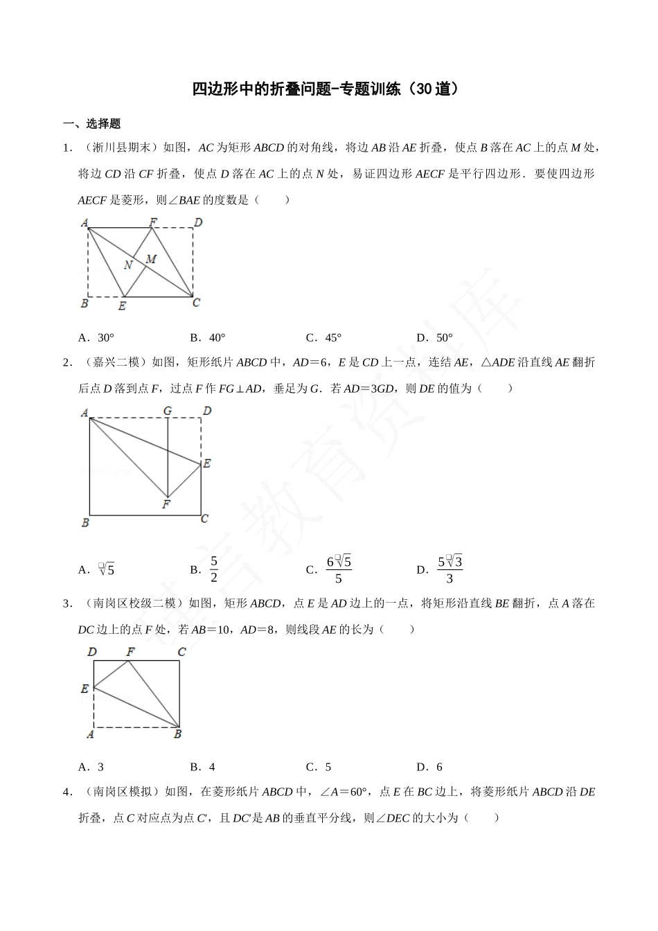 18-四边形中的折叠问题-专题训练.docx_第1页