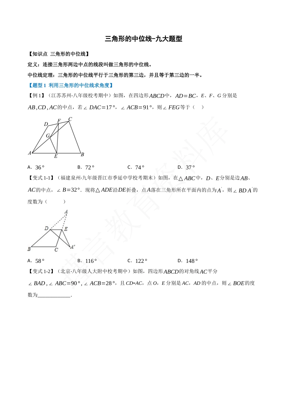 18-三角形的中位线-九大题型.docx_第1页