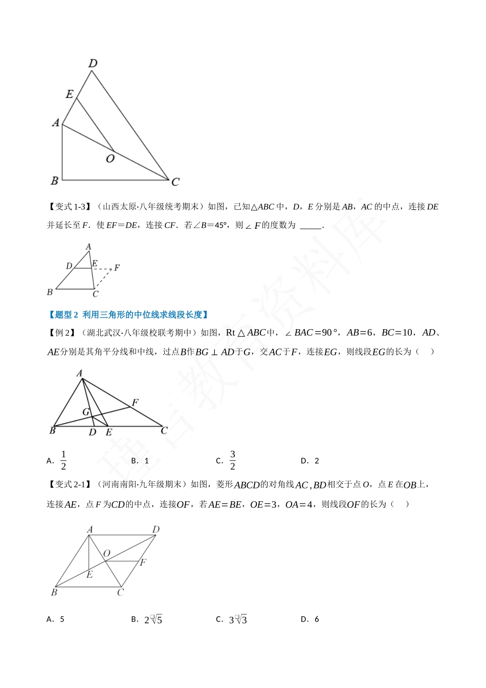 18-三角形的中位线-九大题型.docx_第2页