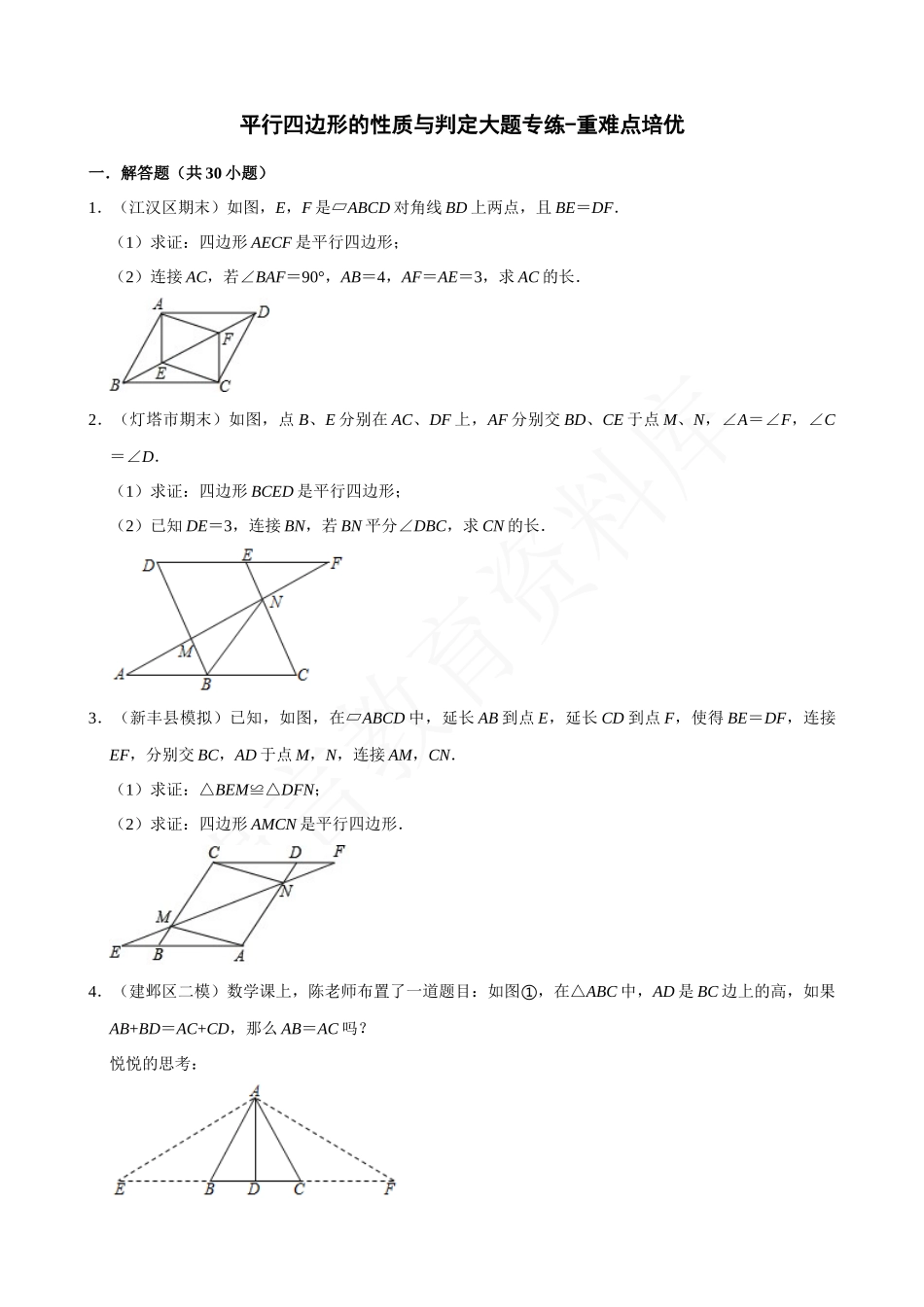 18-平行四边形的性质与判定-大题专练-专题培优.docx_第1页