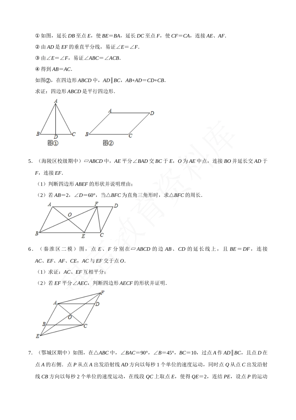 18-平行四边形的性质与判定-大题专练-专题培优.docx_第2页