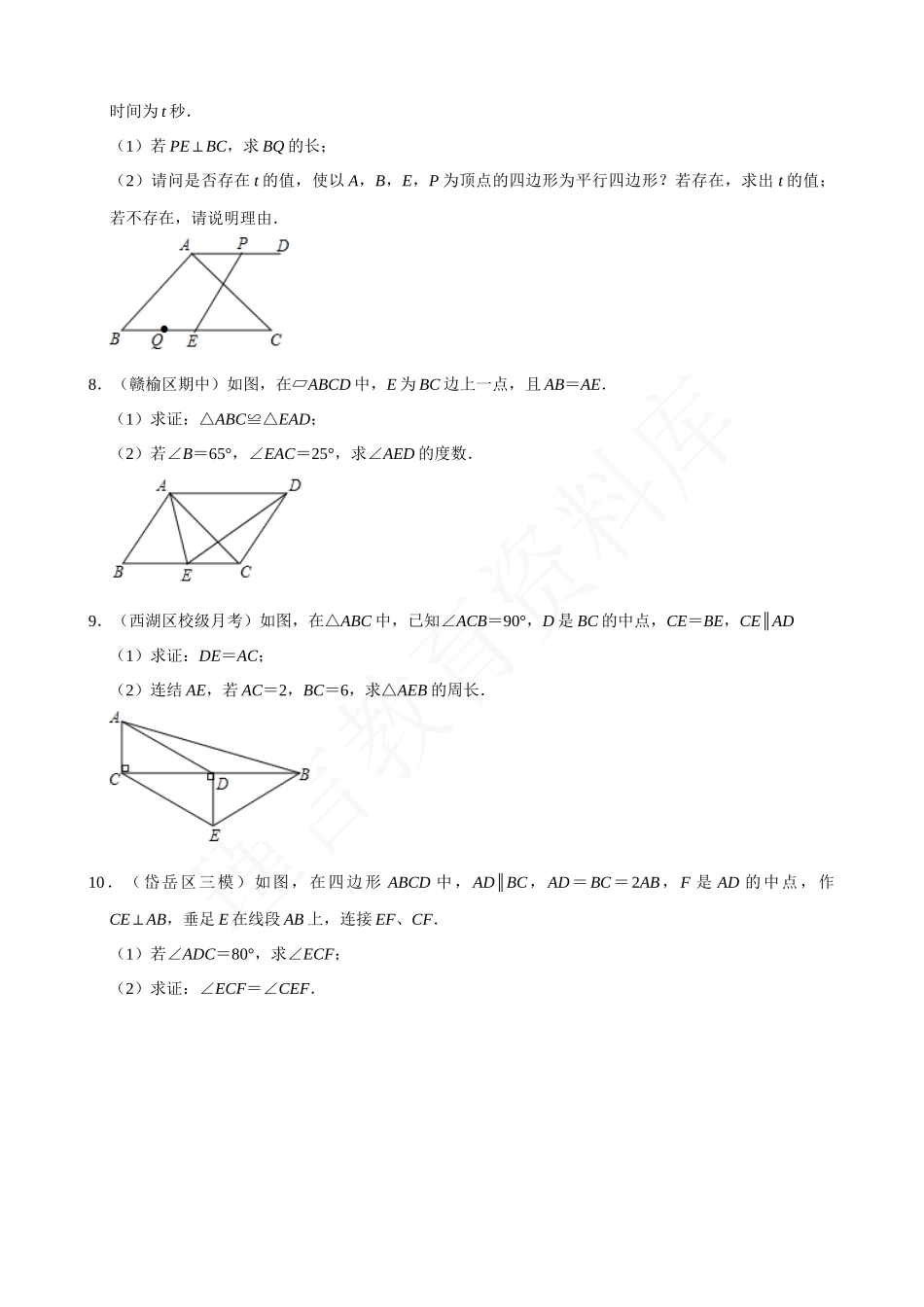 18-平行四边形的性质与判定-大题专练-专题培优.docx_第3页