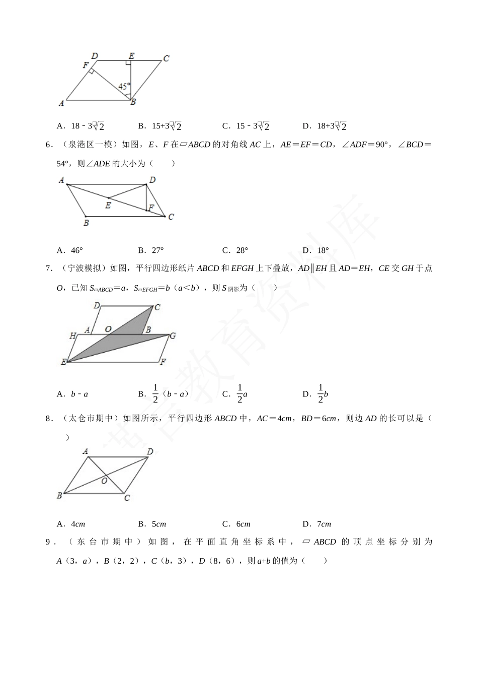 18-平行四边形的性质-专题训练.docx_第2页