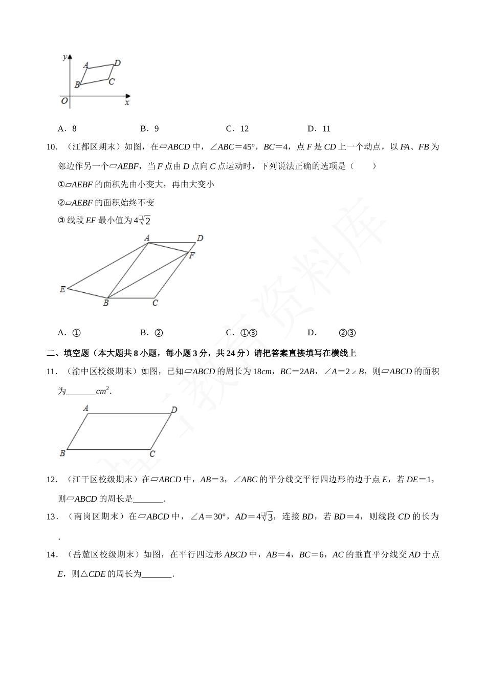 18-平行四边形的性质-专题训练.docx_第3页