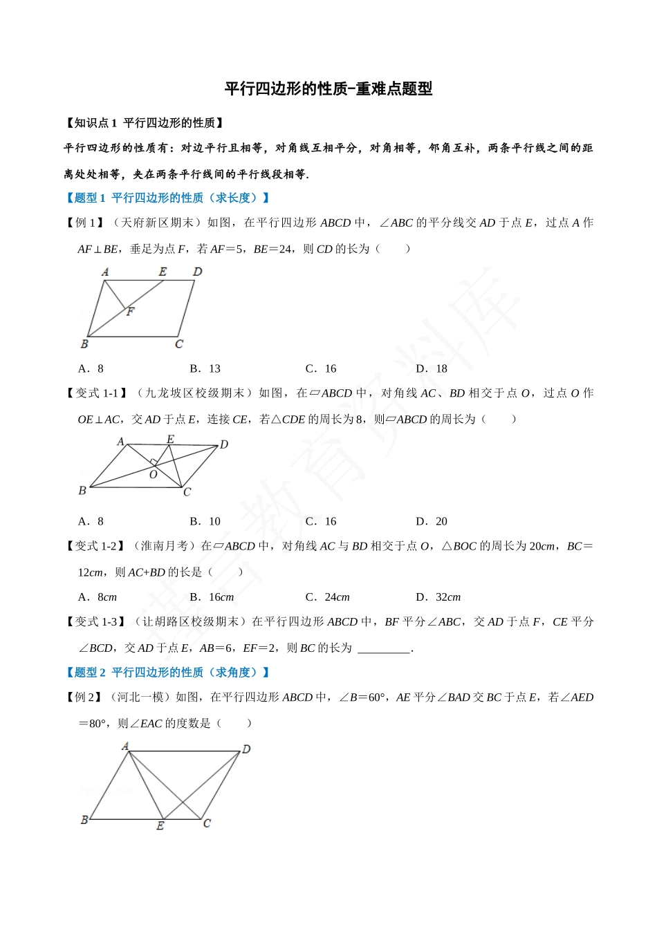 18-平行四边形的性质-重难点题型.docx_第1页