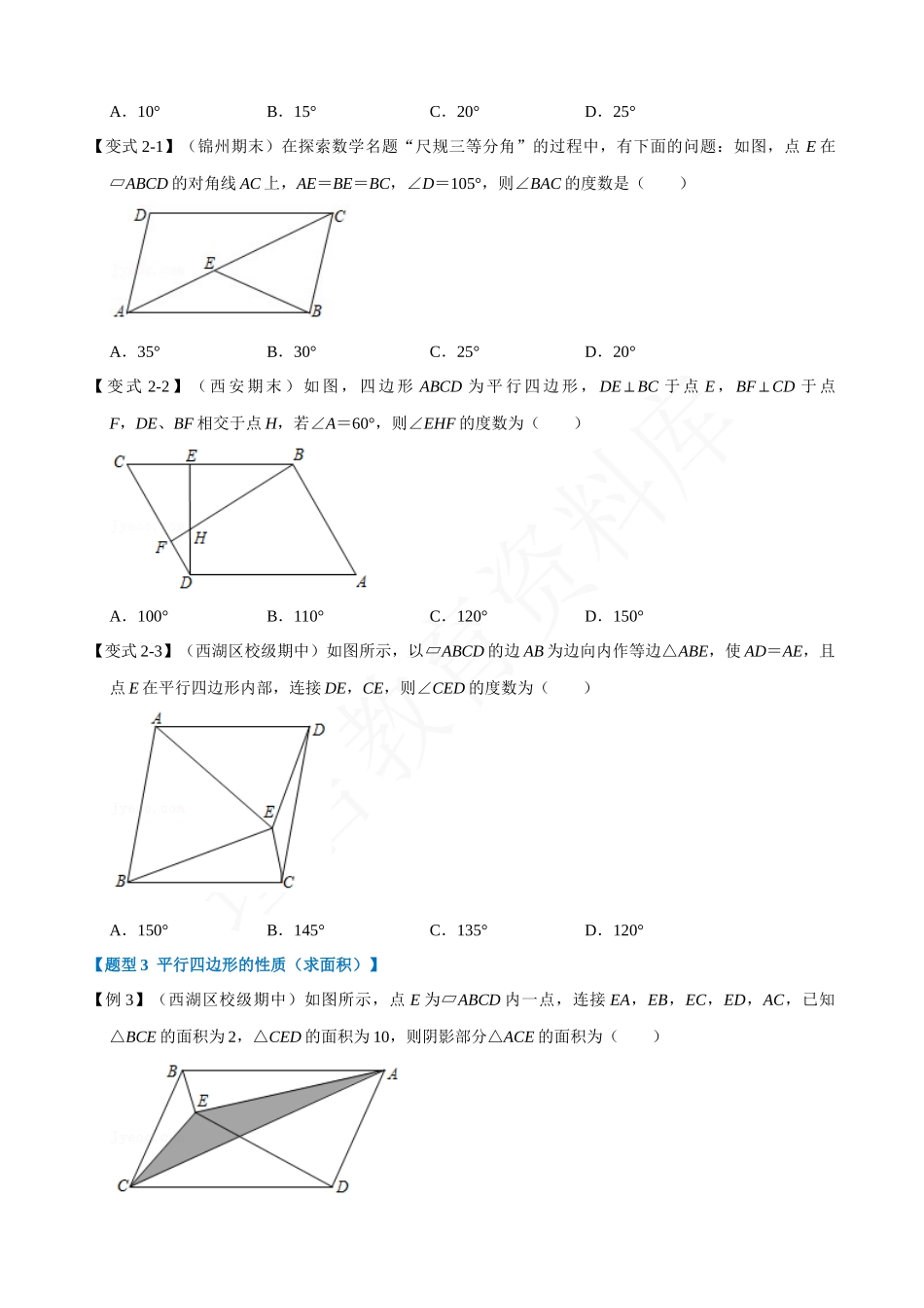 18-平行四边形的性质-重难点题型.docx_第2页