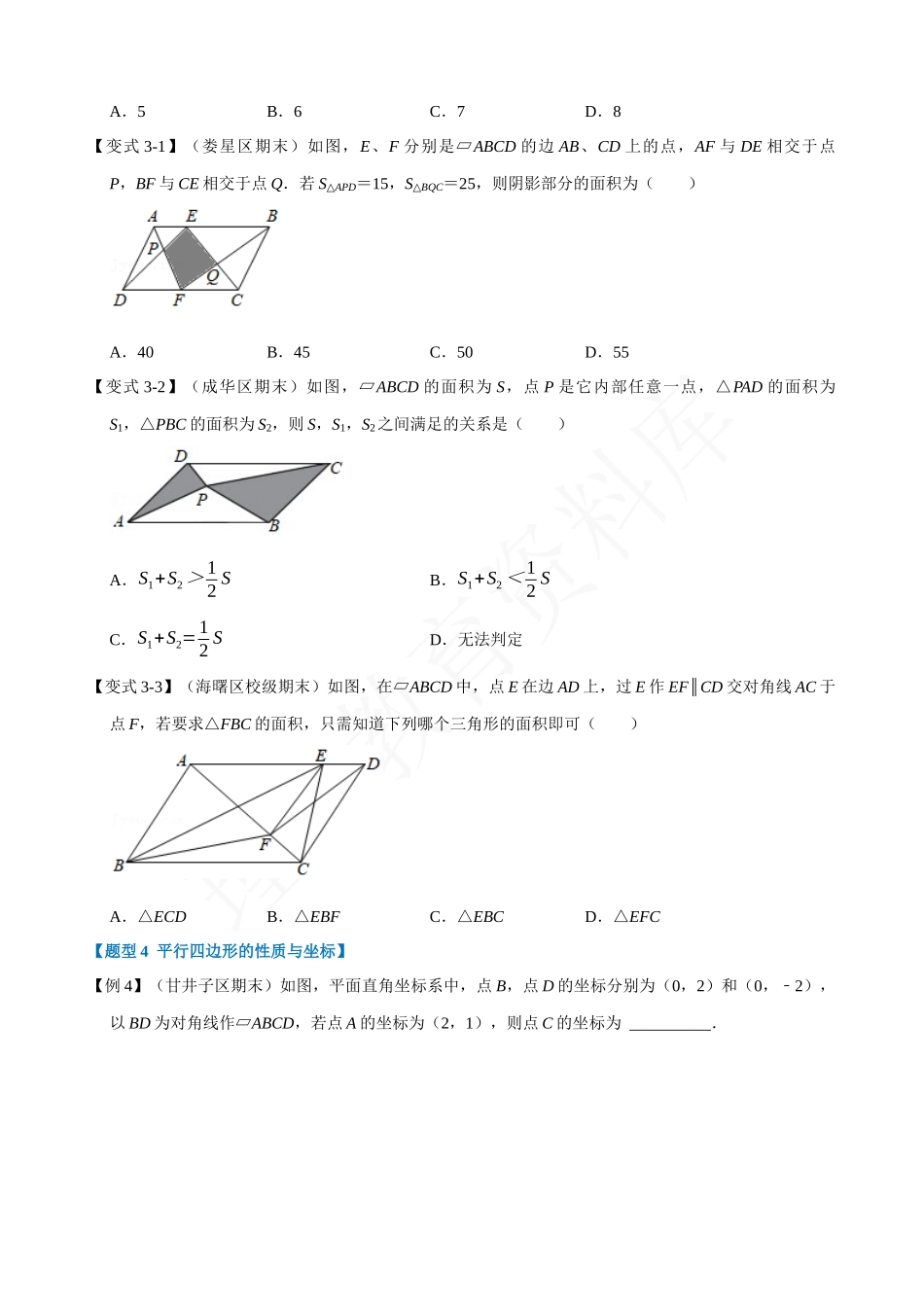 18-平行四边形的性质-重难点题型.docx_第3页