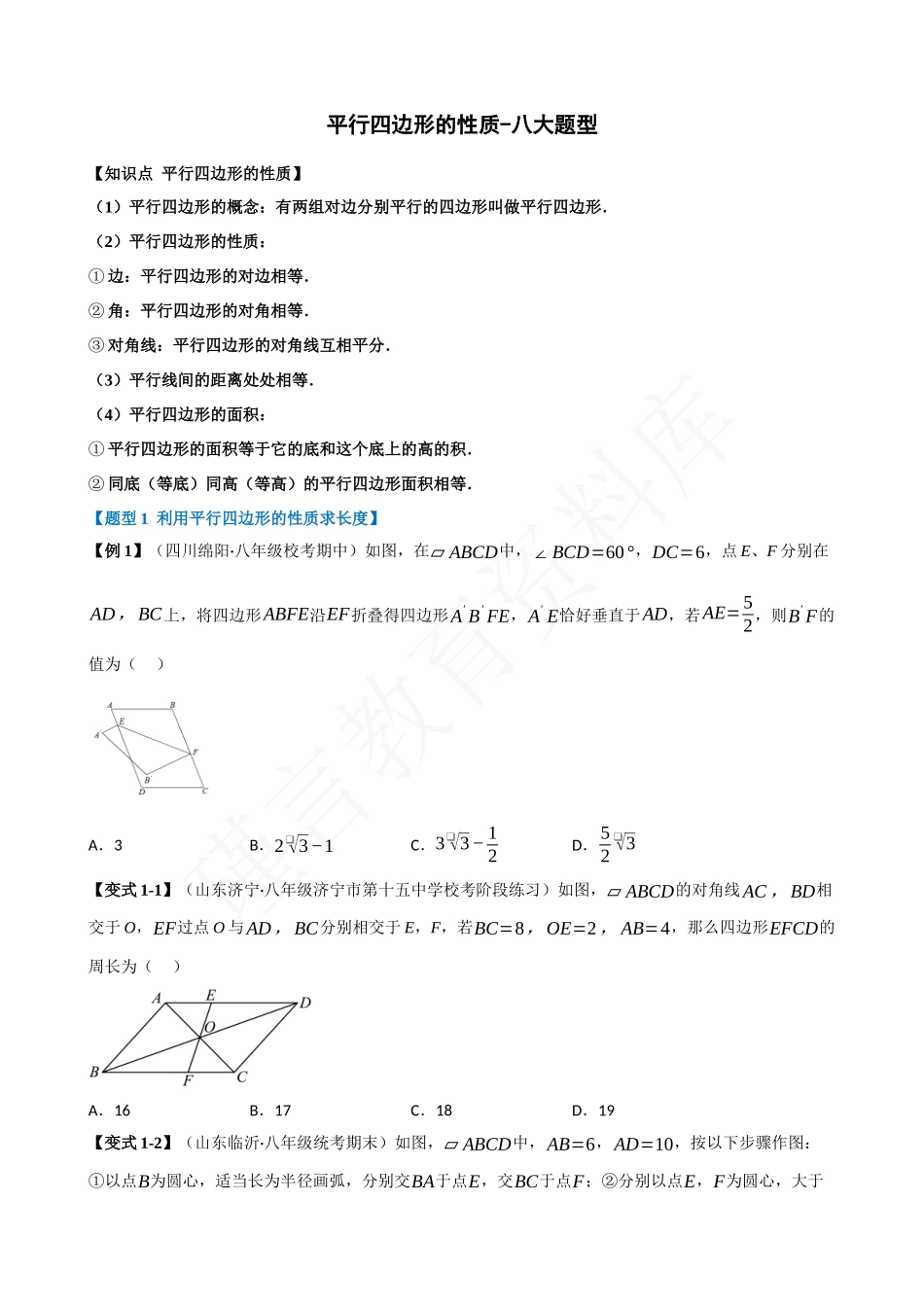 18-平行四边形的性质-八大题型.docx_第1页