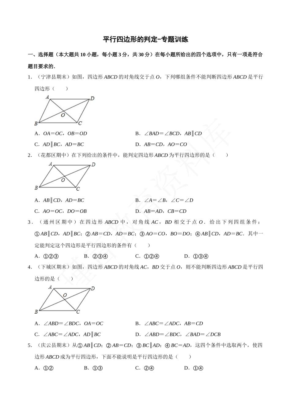 18-平行四边形的判定-专题训练.docx_第1页