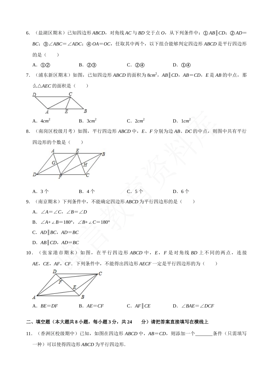 18-平行四边形的判定-专题训练.docx_第2页