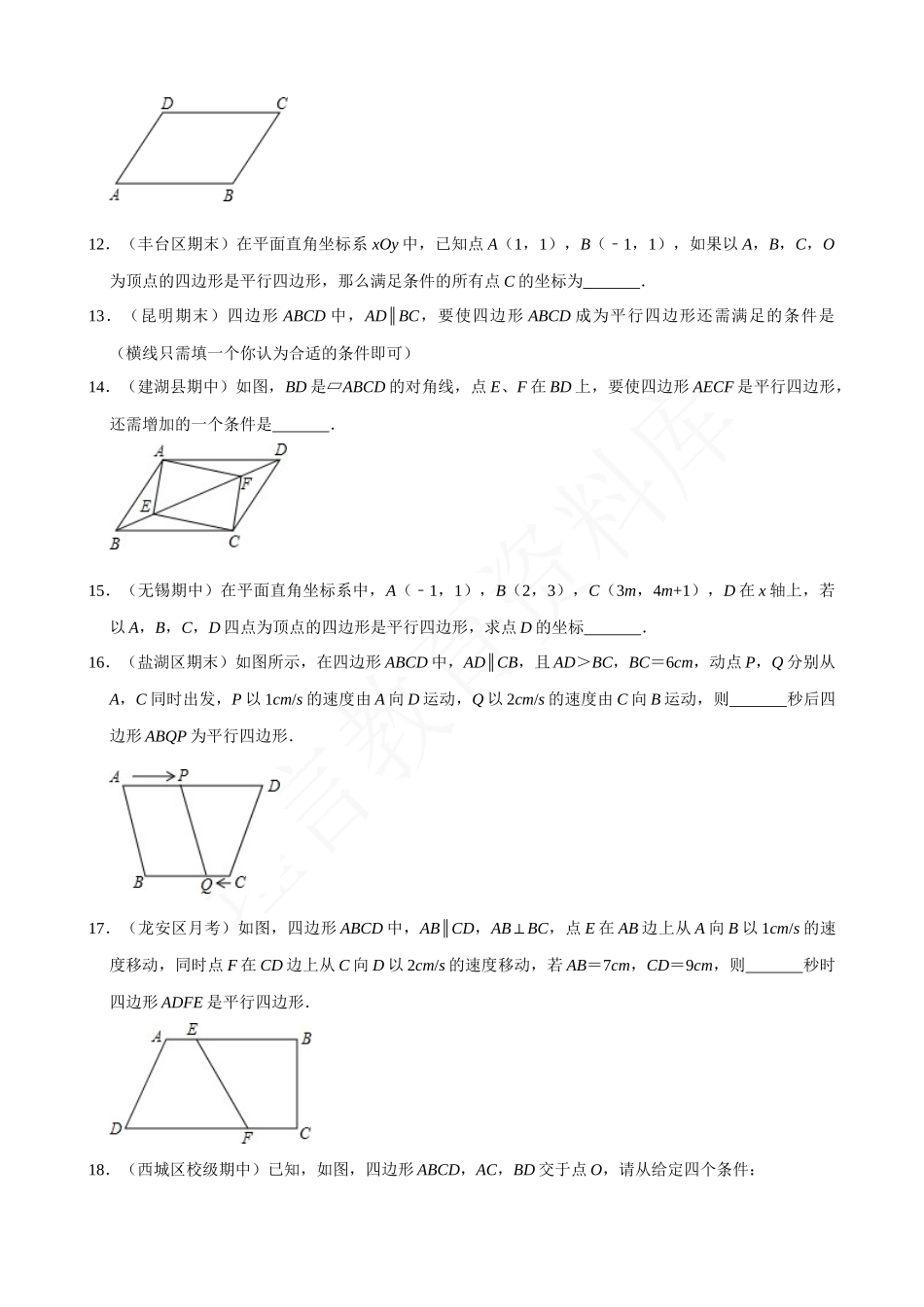 18-平行四边形的判定-专题训练.docx_第3页