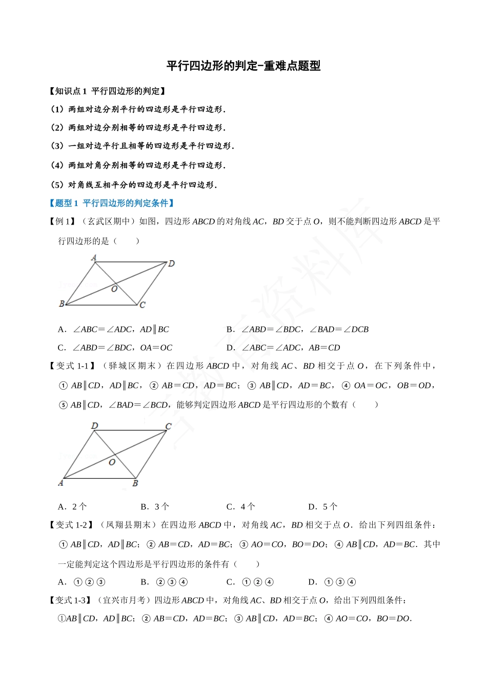 18-平行四边形的判定-重难点题型.docx_第1页