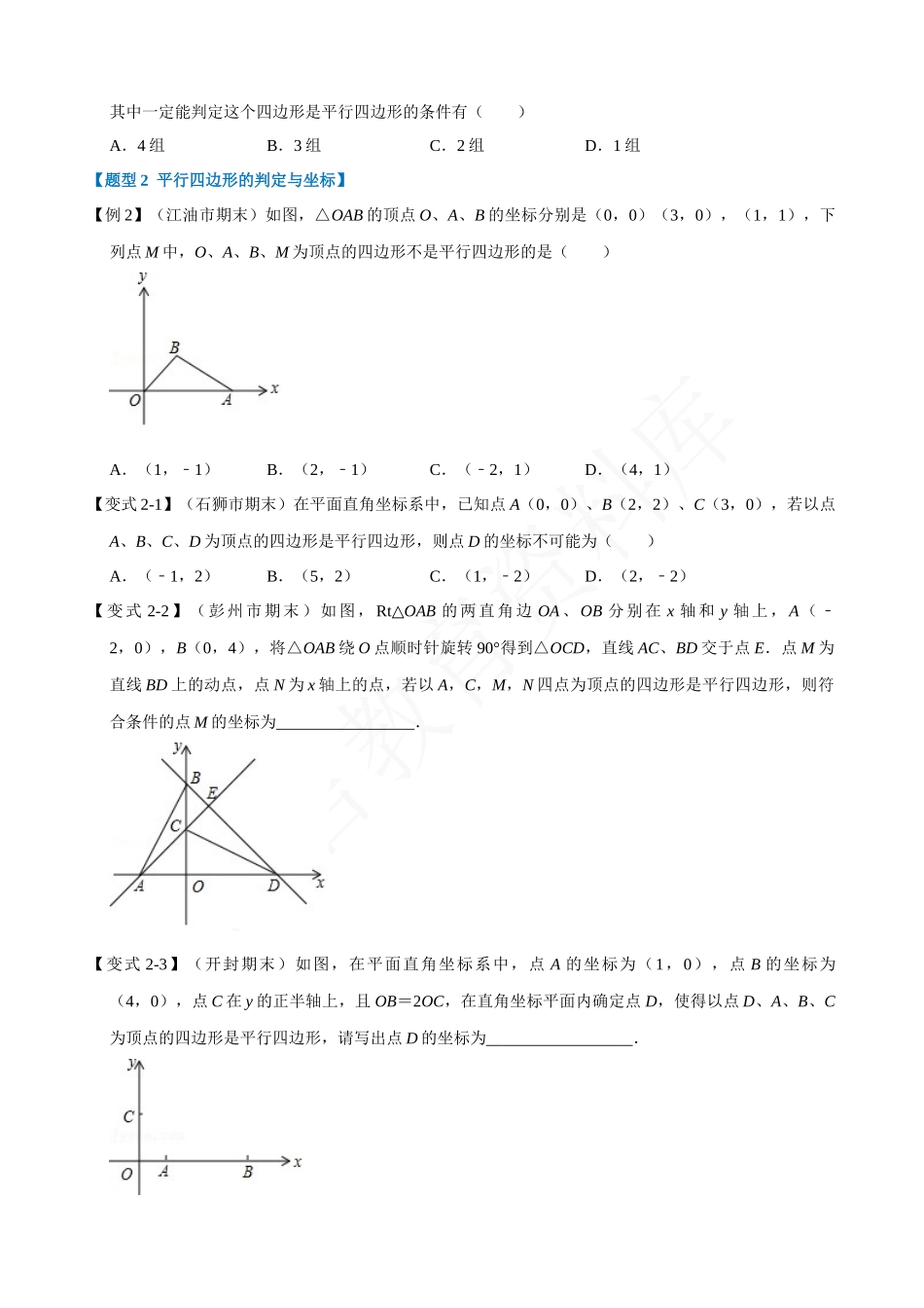 18-平行四边形的判定-重难点题型.docx_第2页