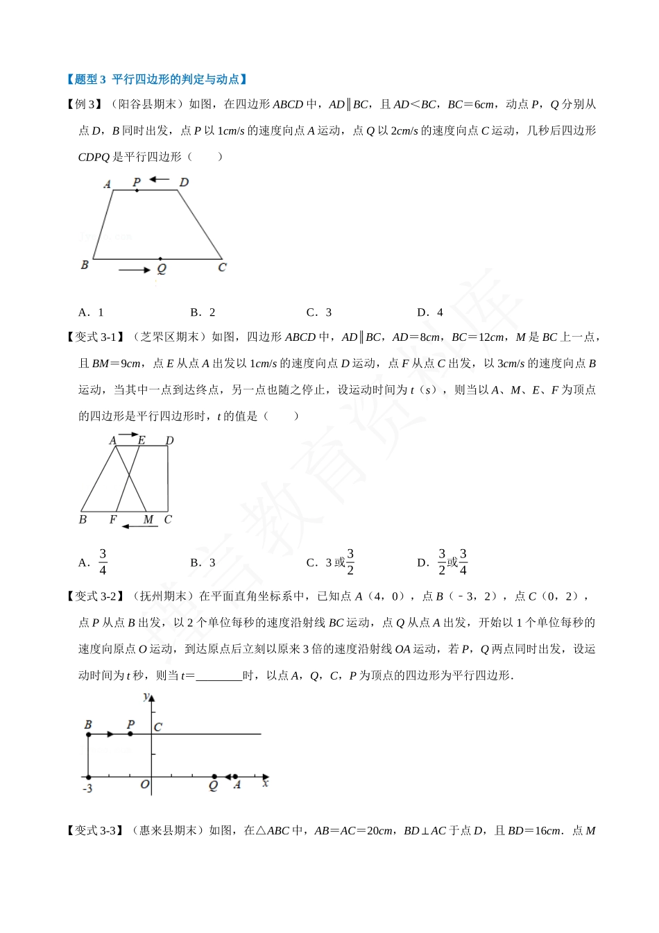 18-平行四边形的判定-重难点题型.docx_第3页