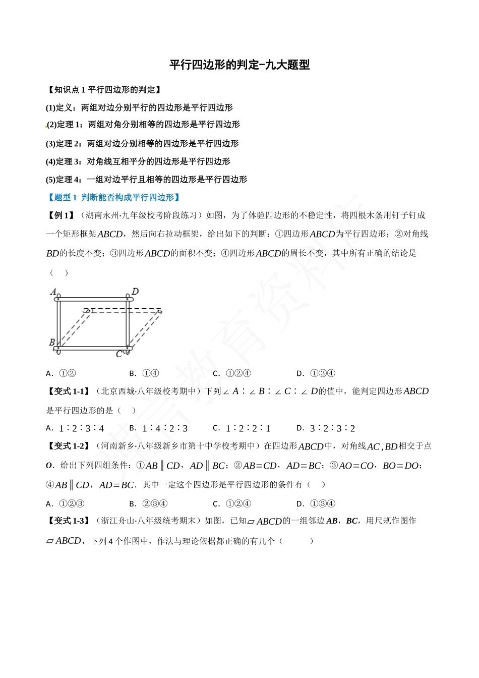 18-平行四边形的判定-九大题型.docx_第1页