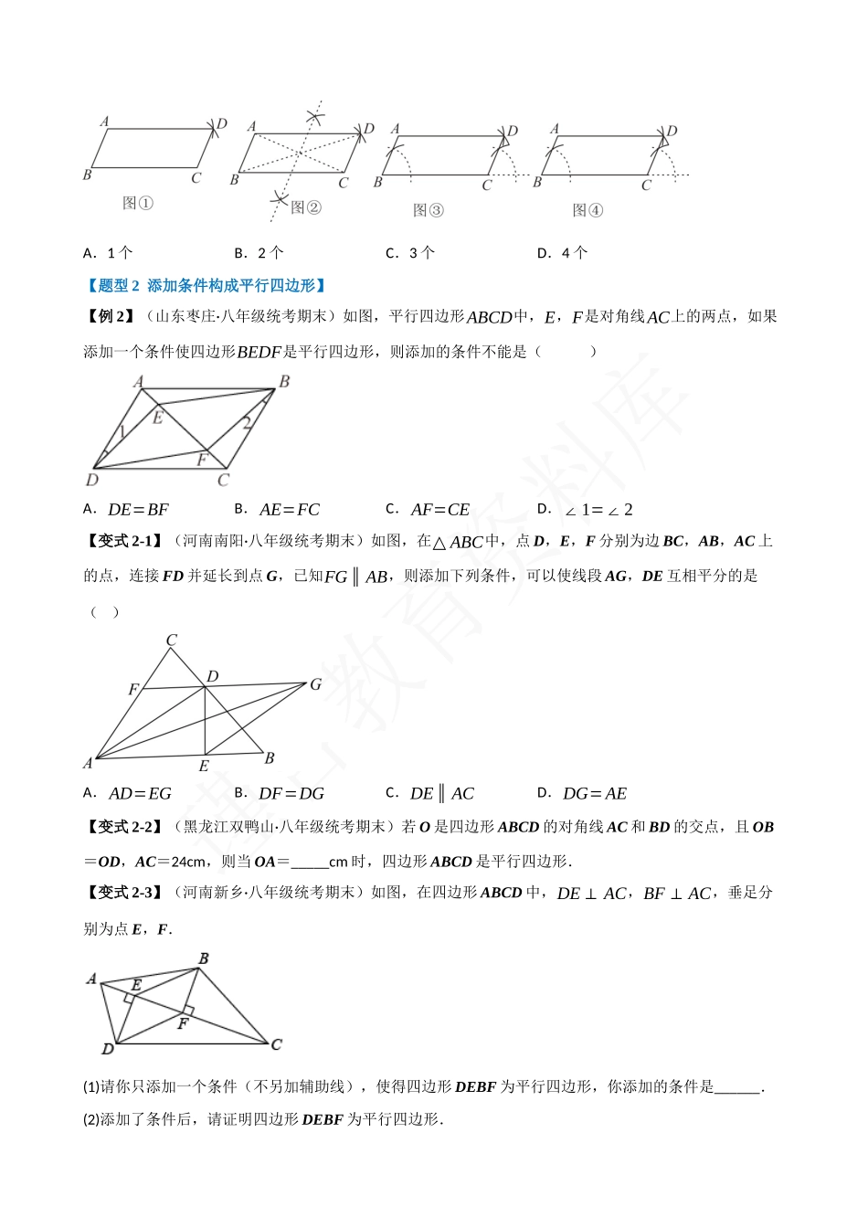 18-平行四边形的判定-九大题型.docx_第2页