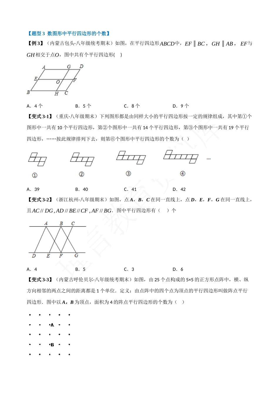 18-平行四边形的判定-九大题型.docx_第3页