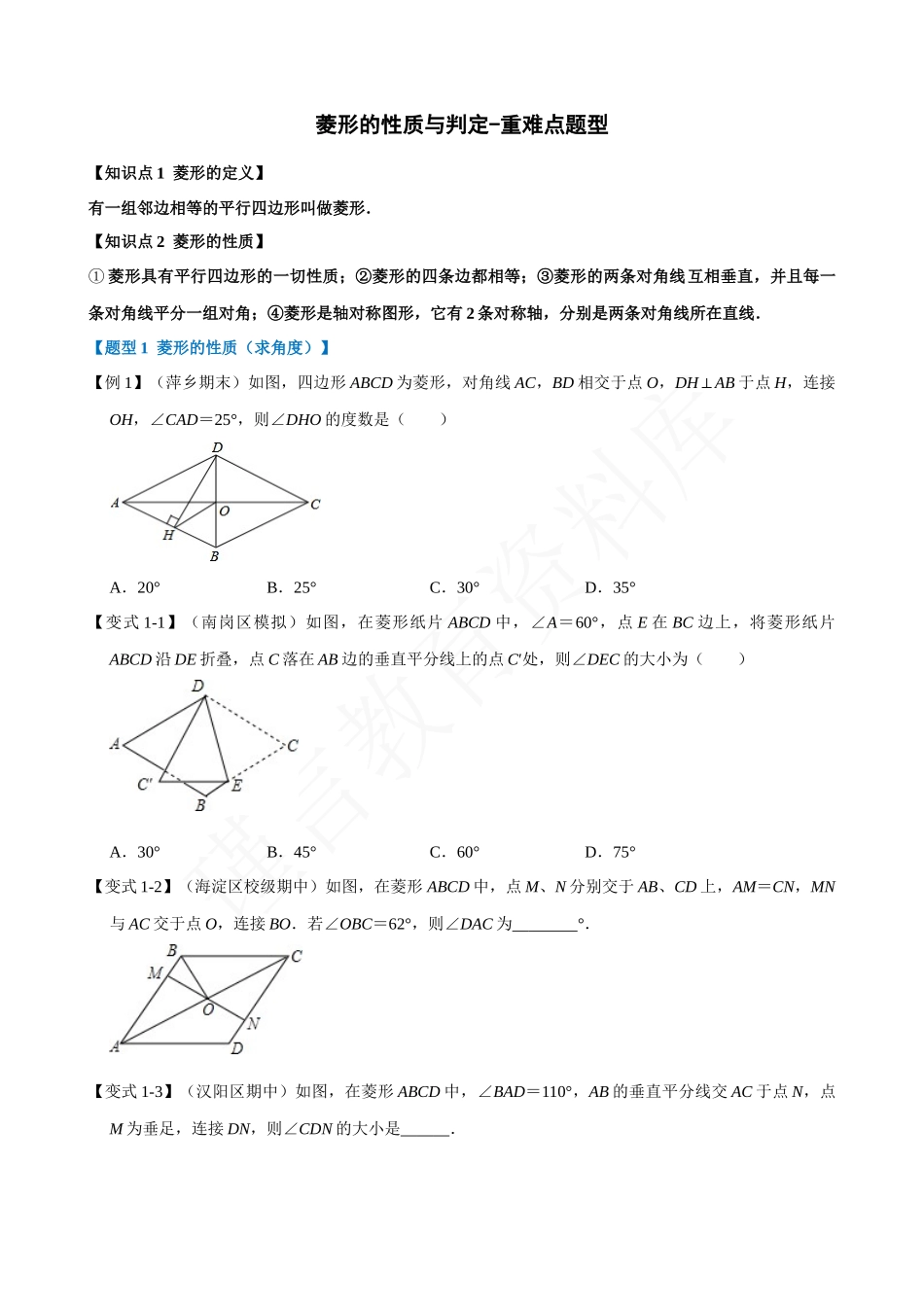 18-菱形的性质与判定-重难点题型.docx_第1页