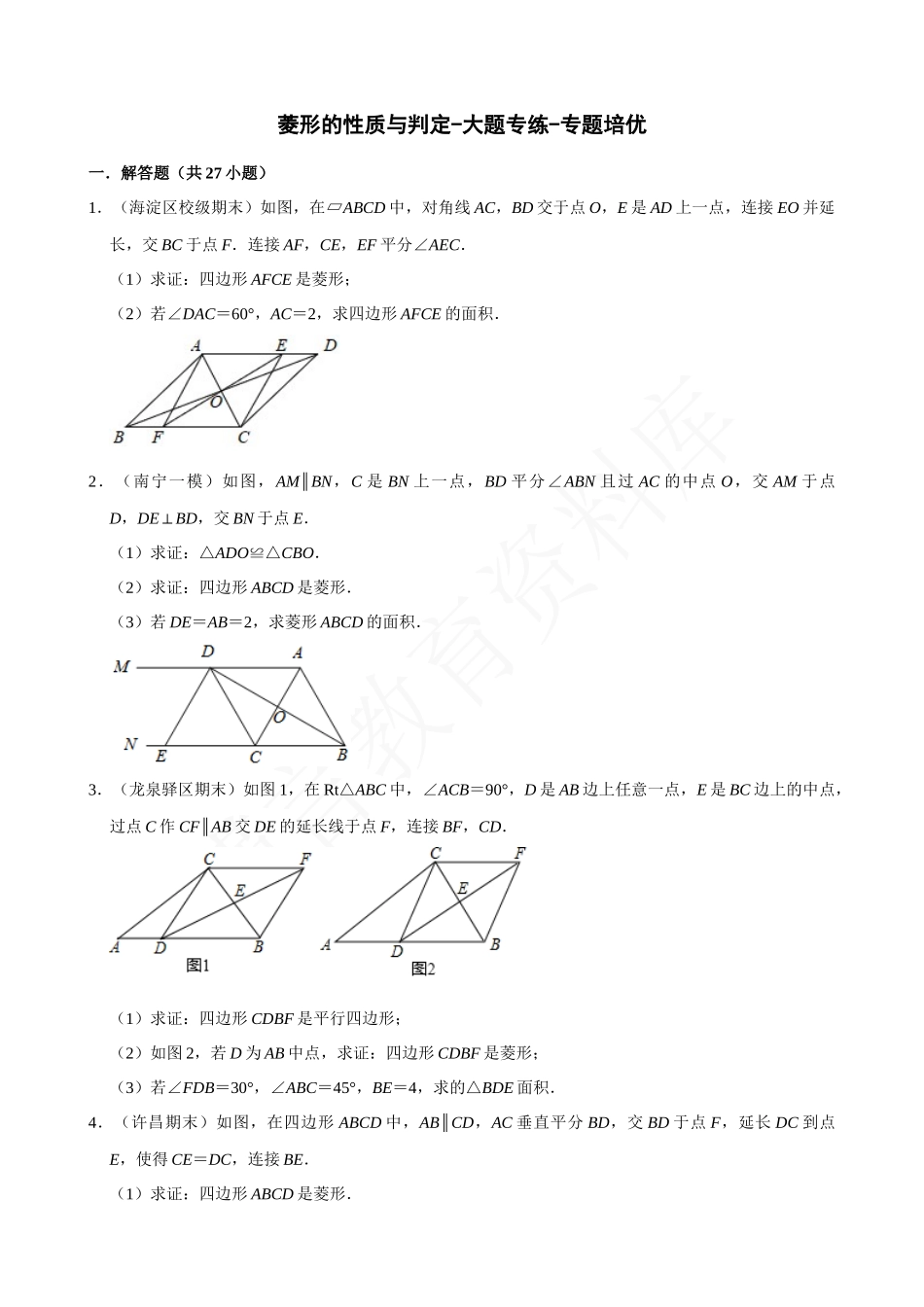 18-菱形的性质与判定-大题专练-专题培优.docx_第1页